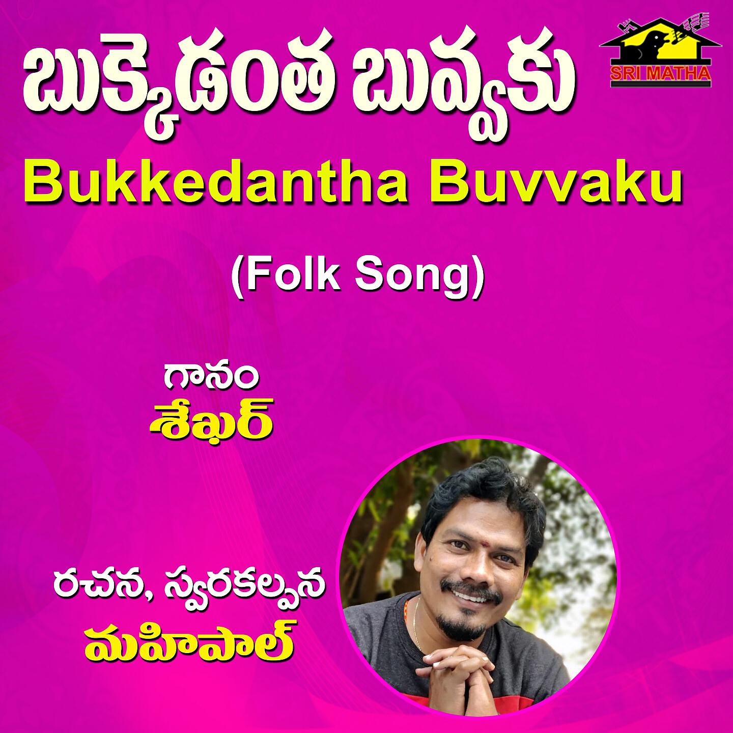 Релиз Bukkedantha Buvvaku