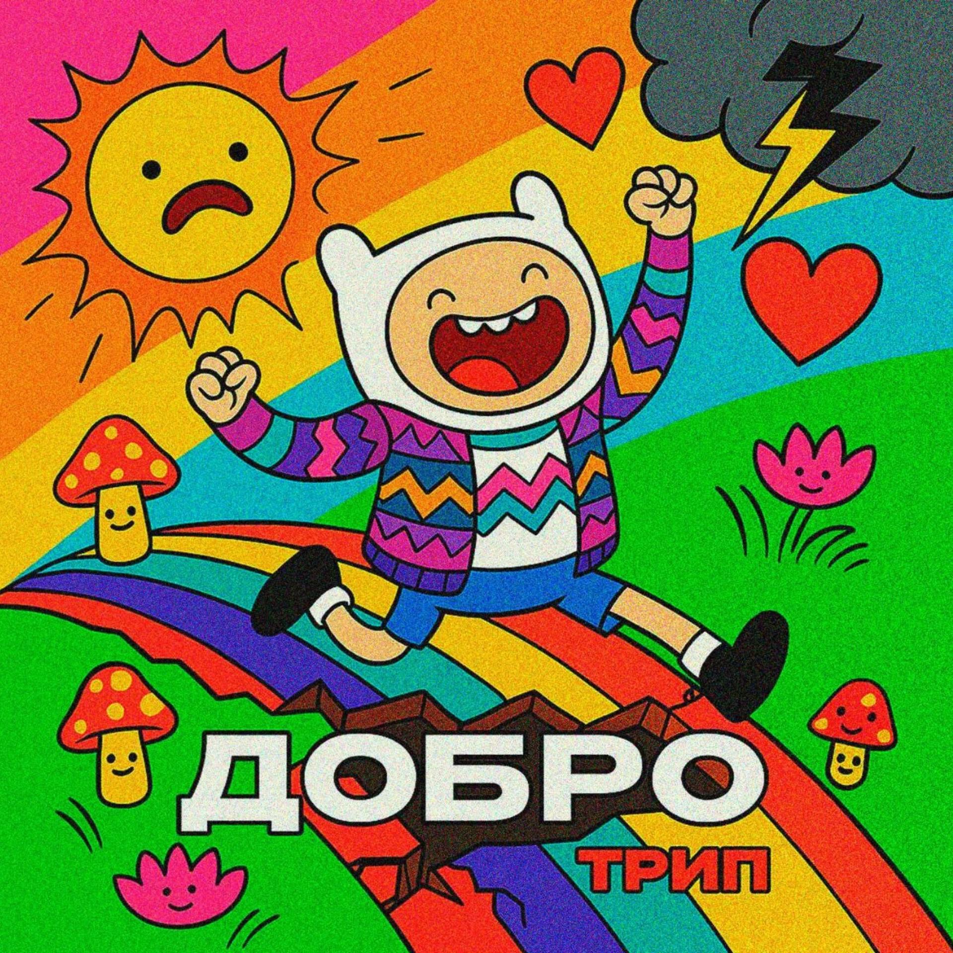 Постер альбома Про Добро
