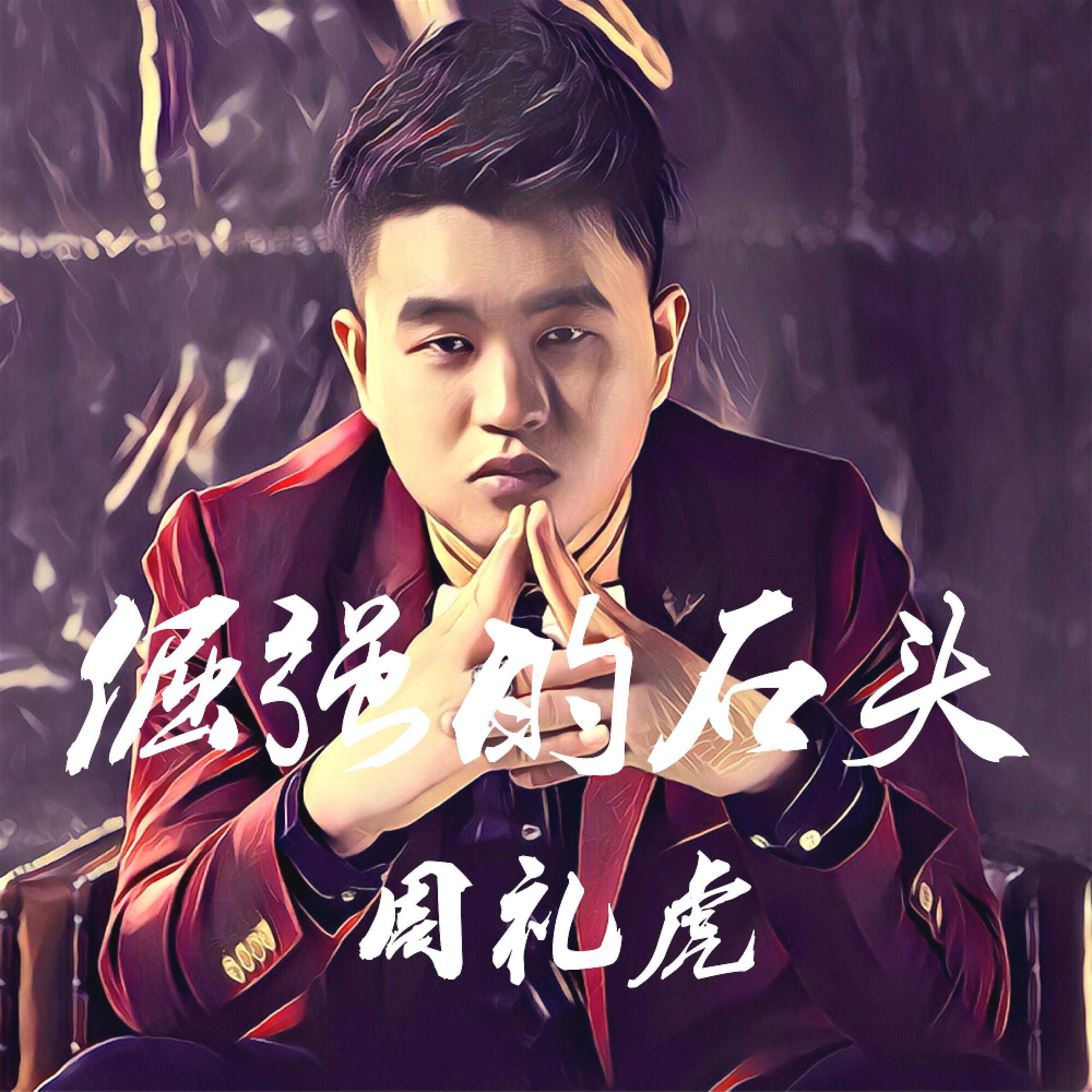 Релиз 倔强的石头合集