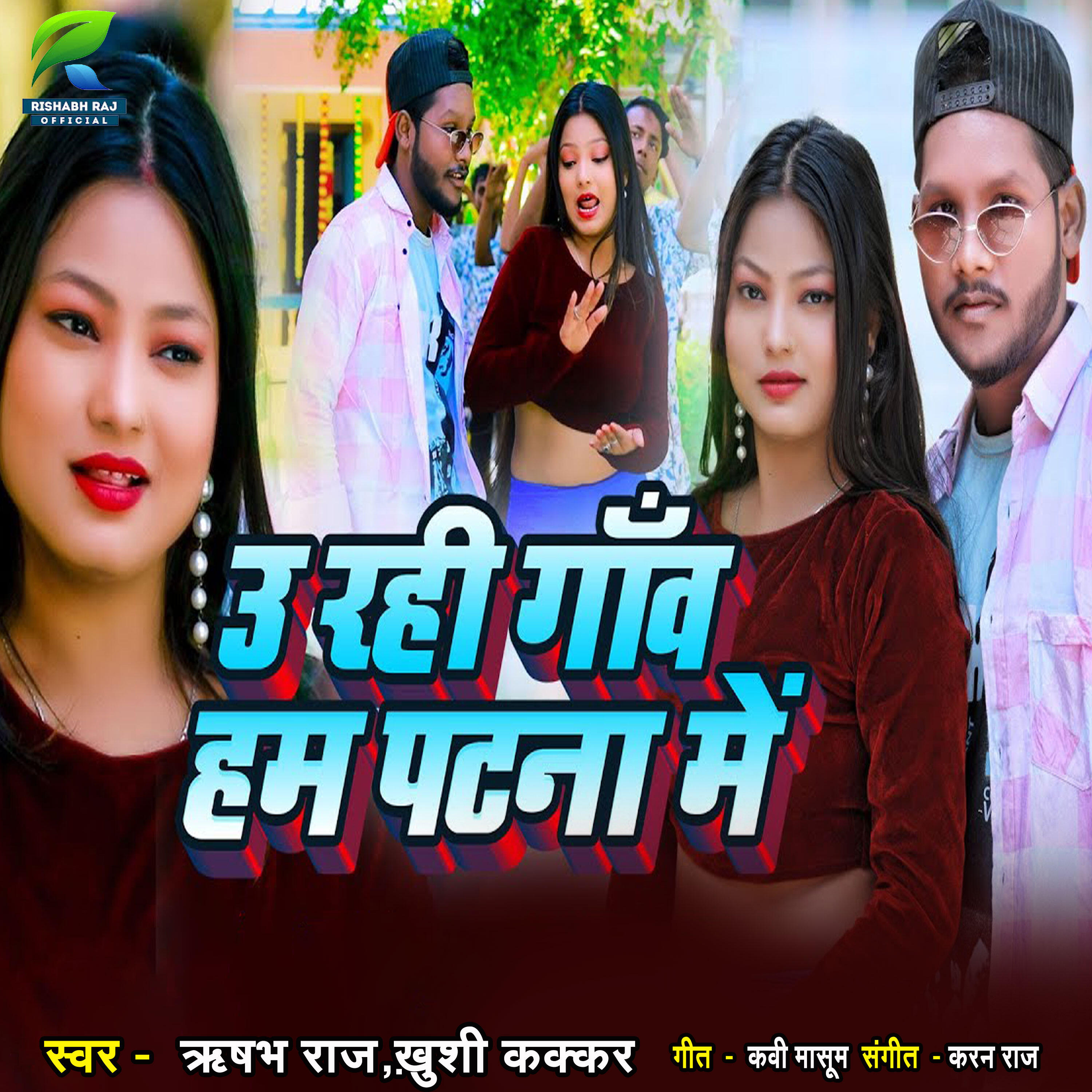 Релиз U Rahi Gaon Me Hum Patna Me