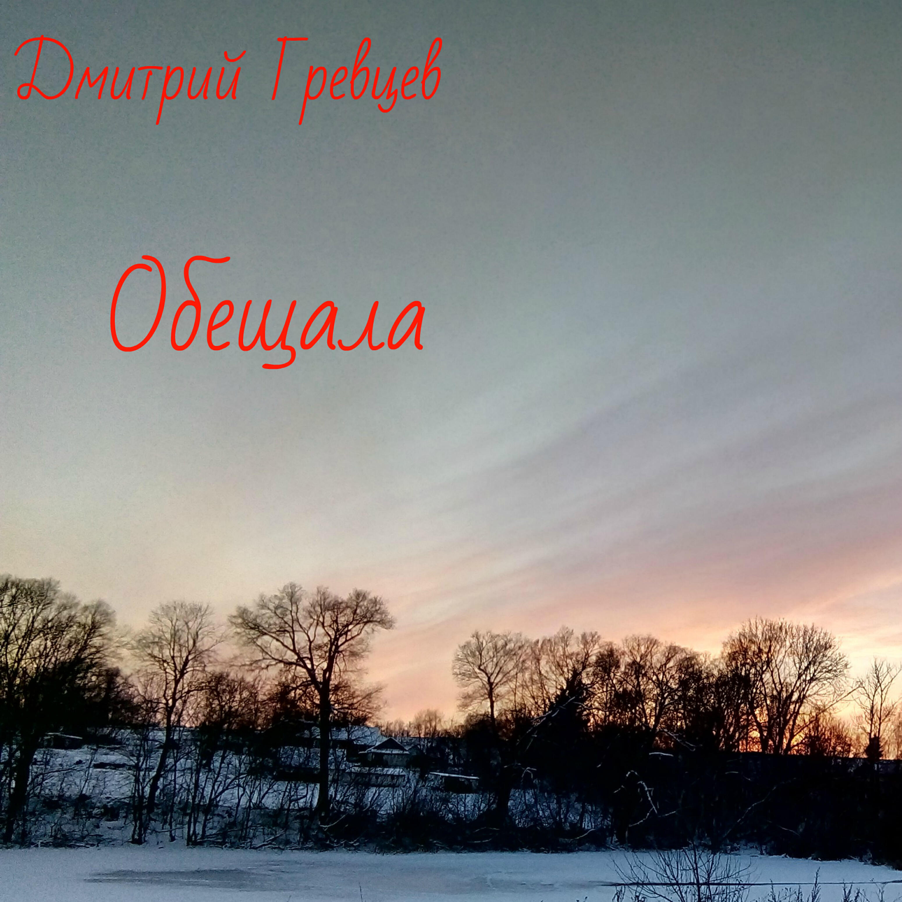 Постер альбома Обещала