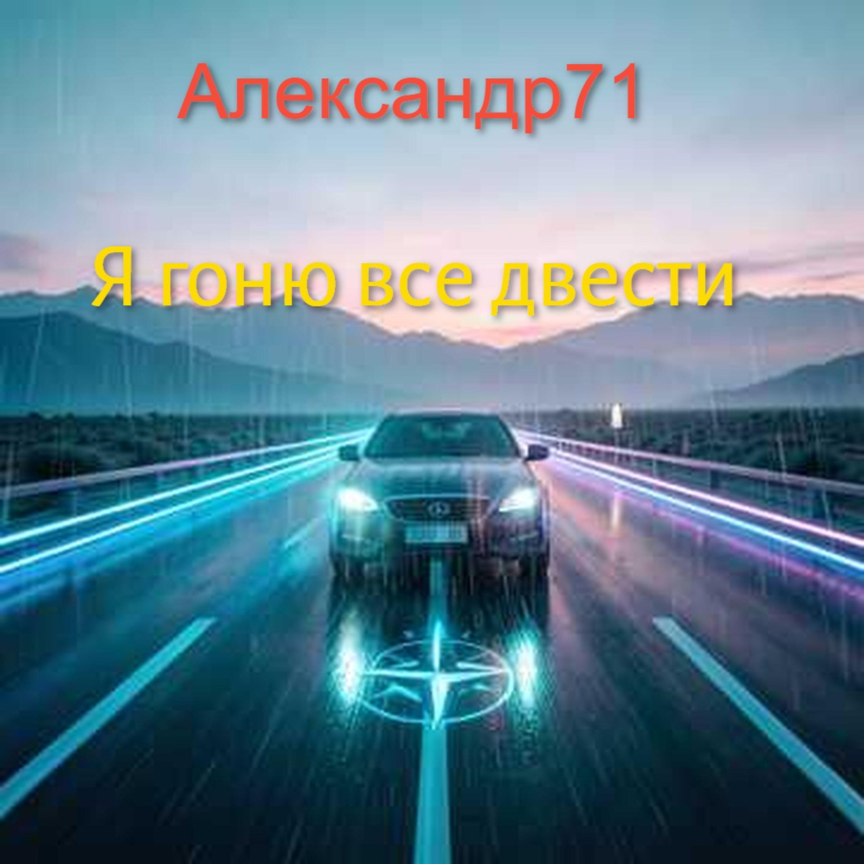 АЛЕКСАНДР71