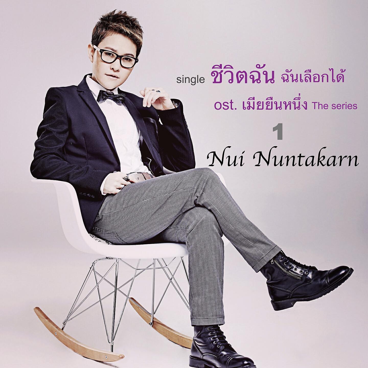 หนุ่ย นันทกานต์