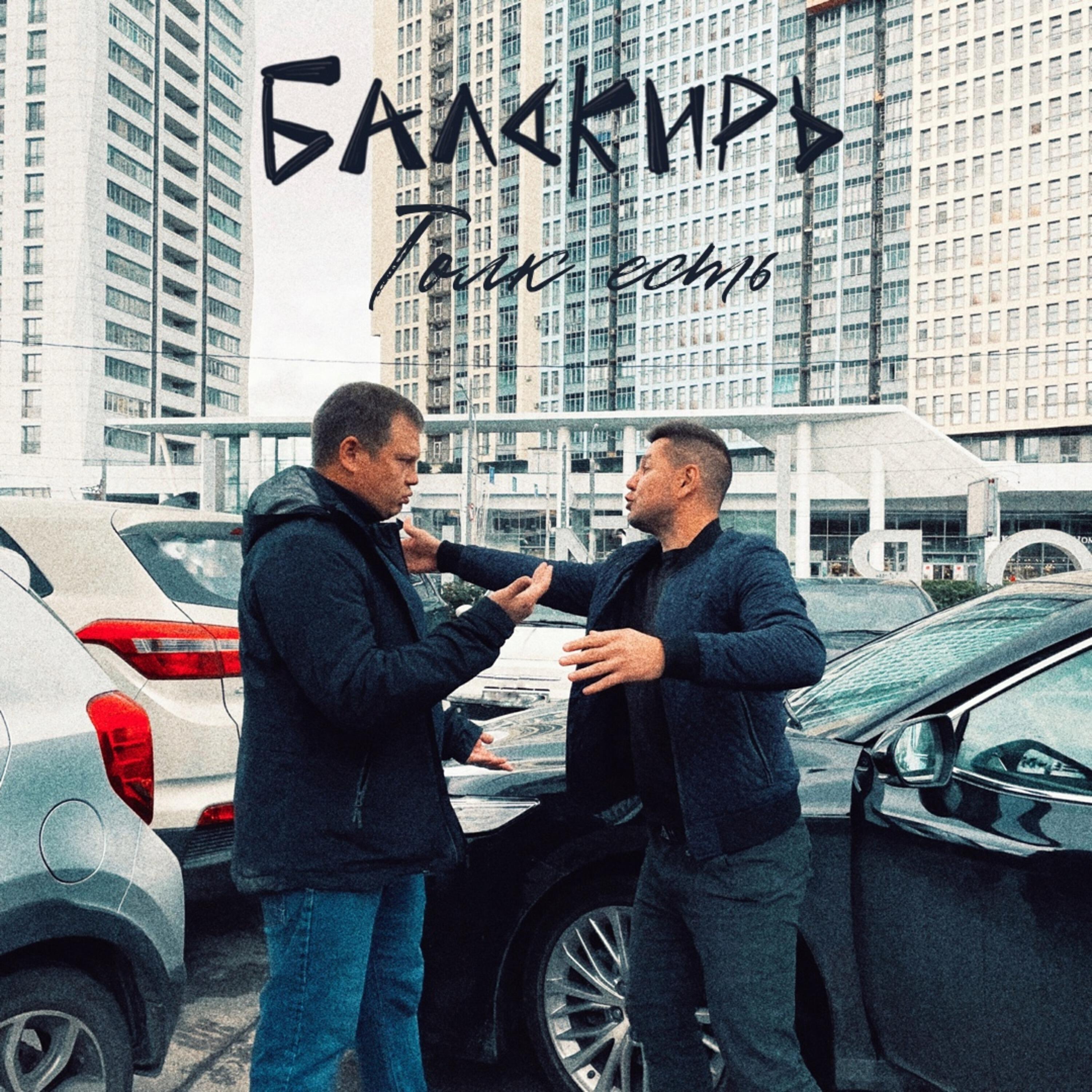балАкирь
