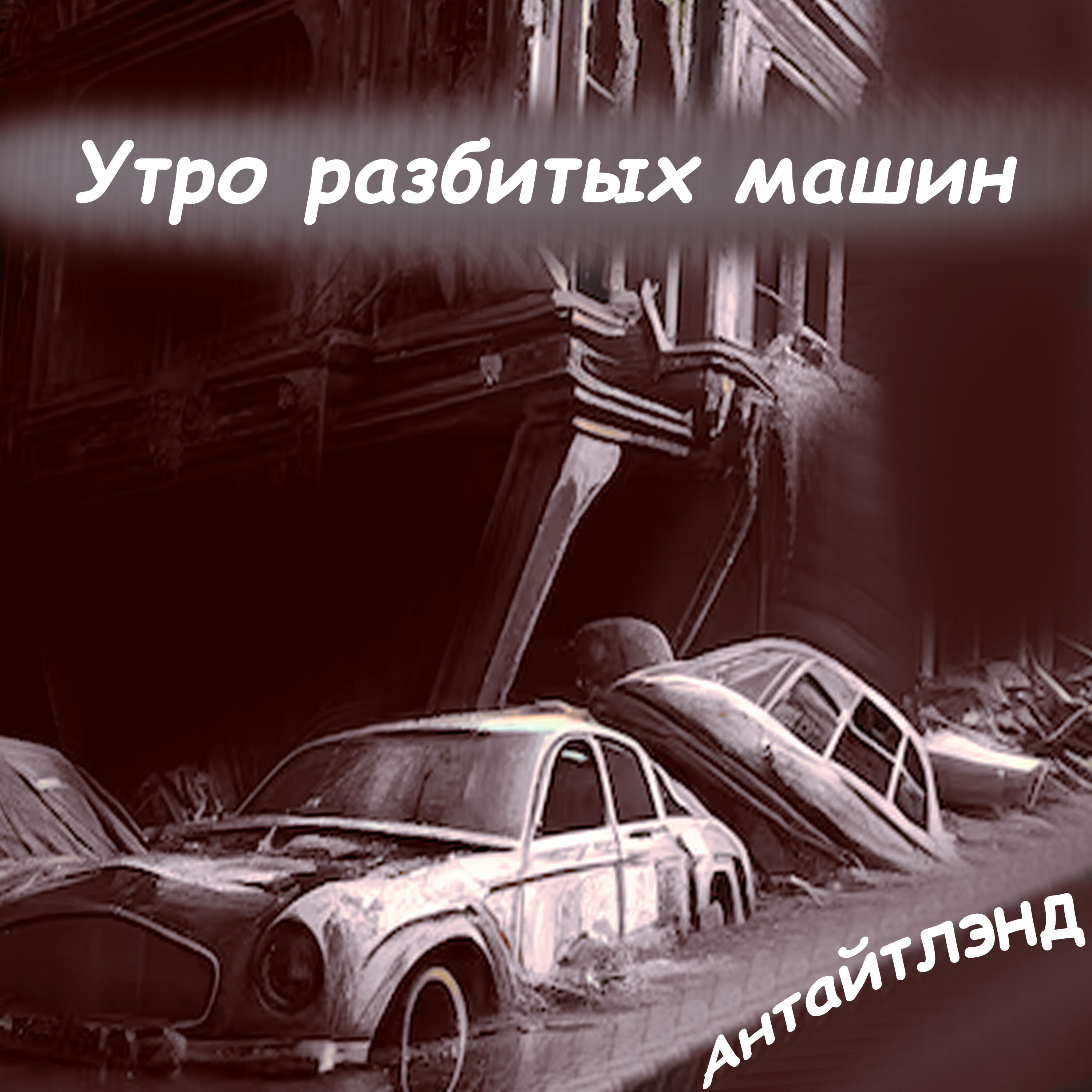 Релиз Утро разбитых машин