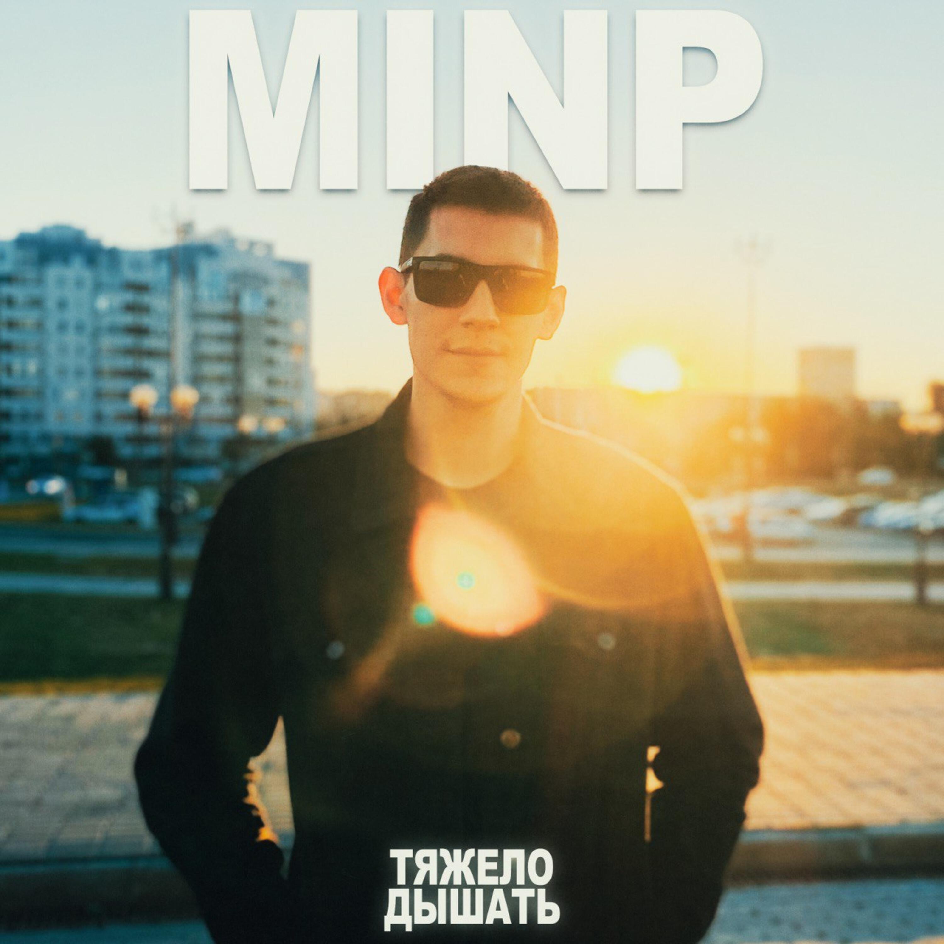 Релиз Тяжело дышать