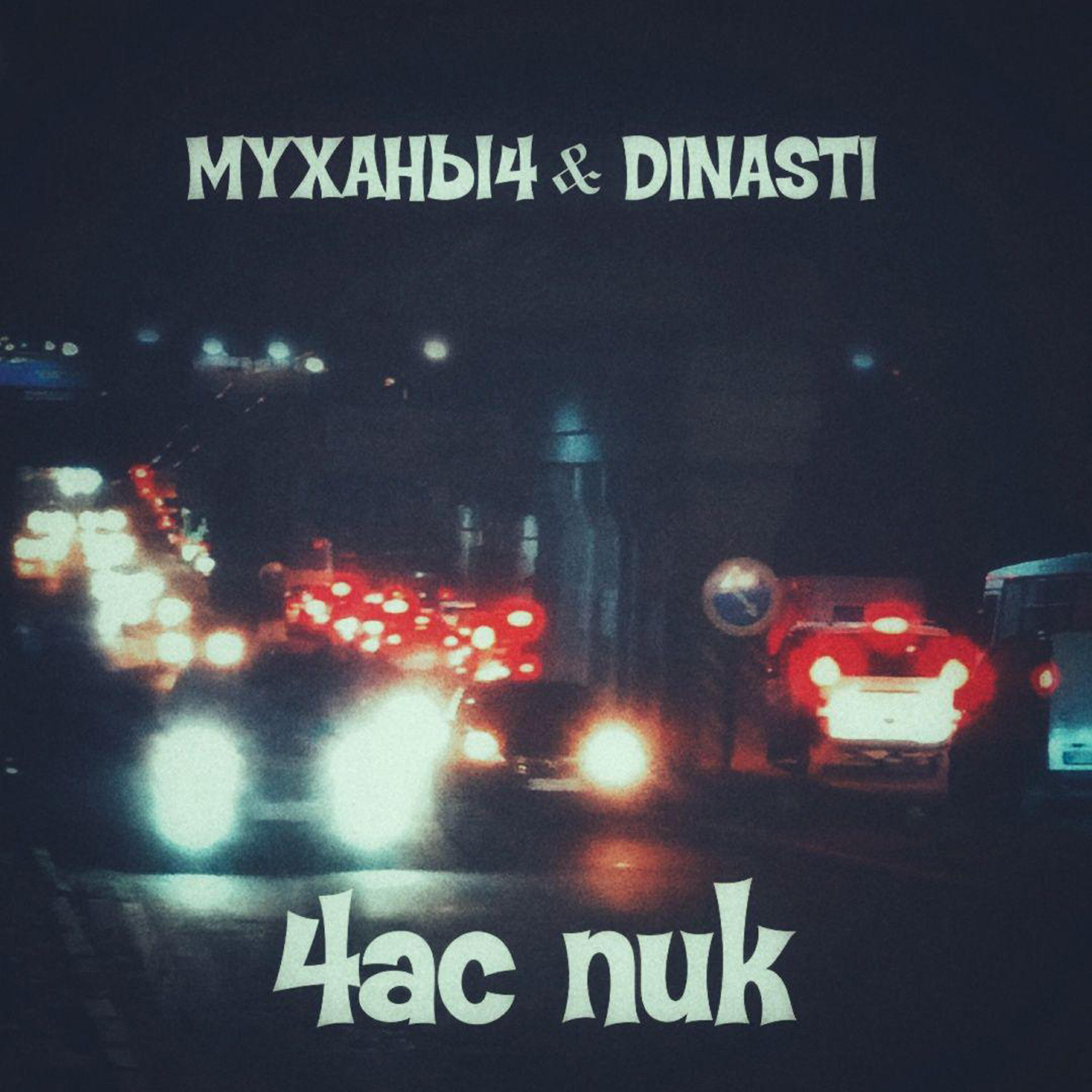 МУХАНЫ4!