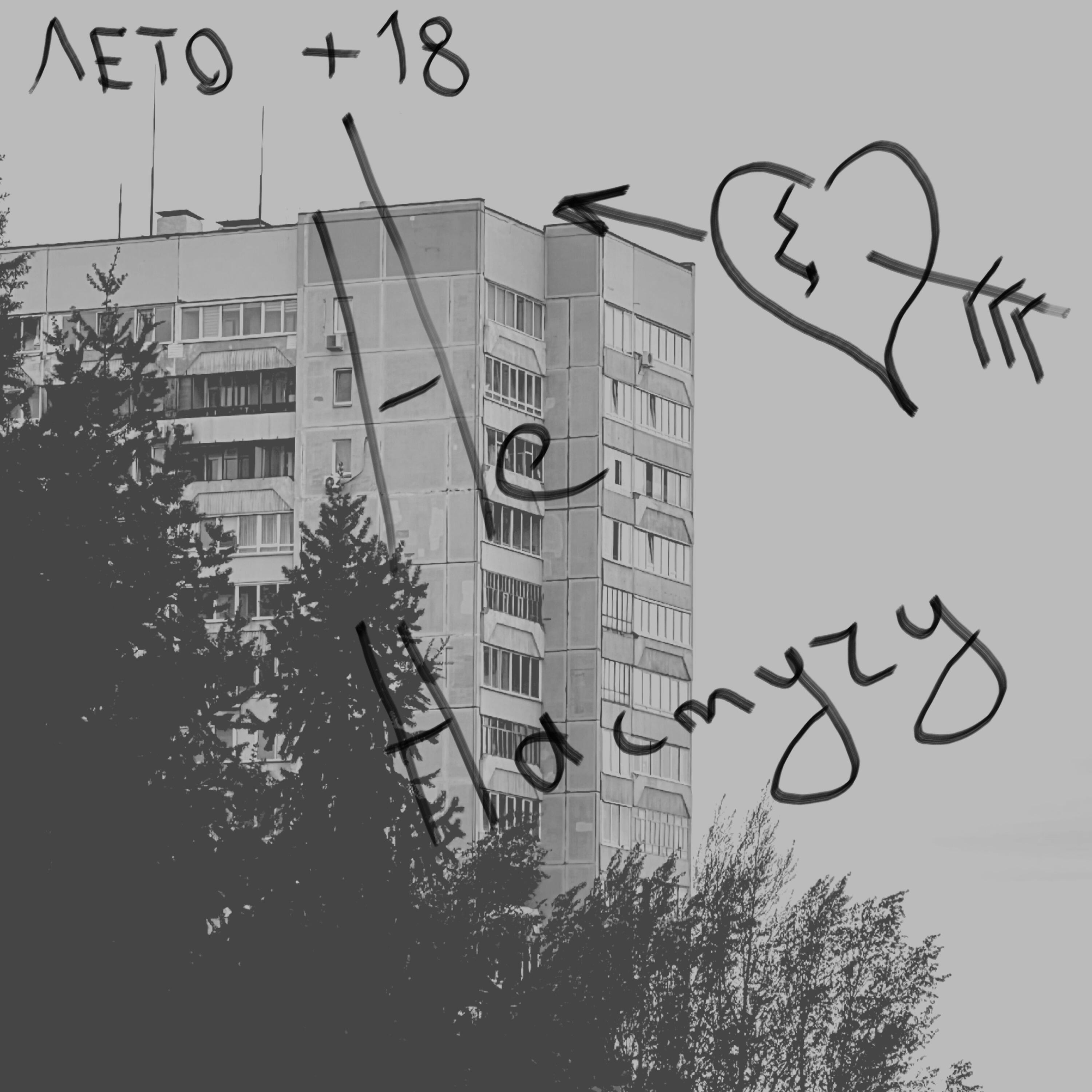 Лето +18