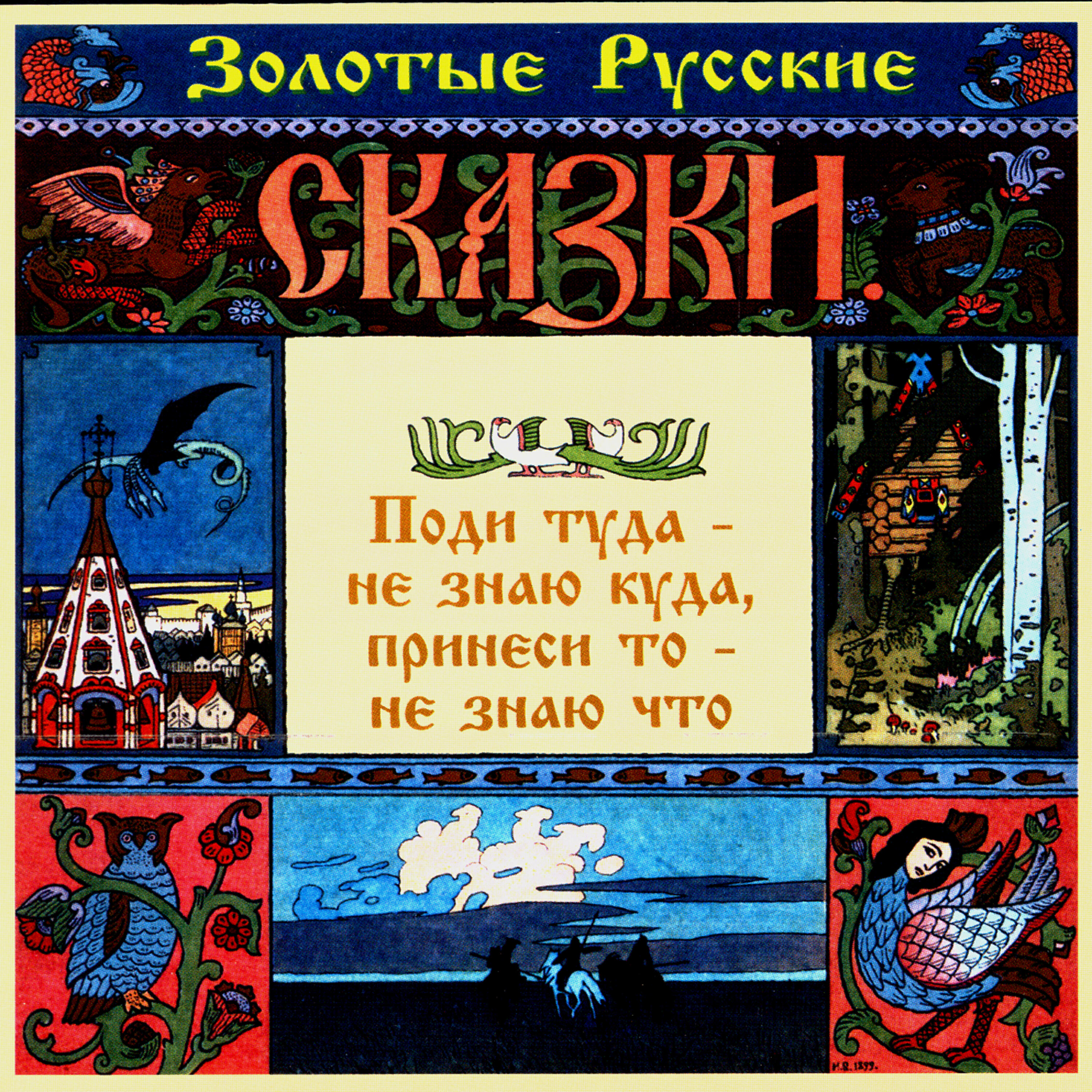 Релиз Золотые русские сказки. Поди туда - не знаю куда, принеси то - не знаю что