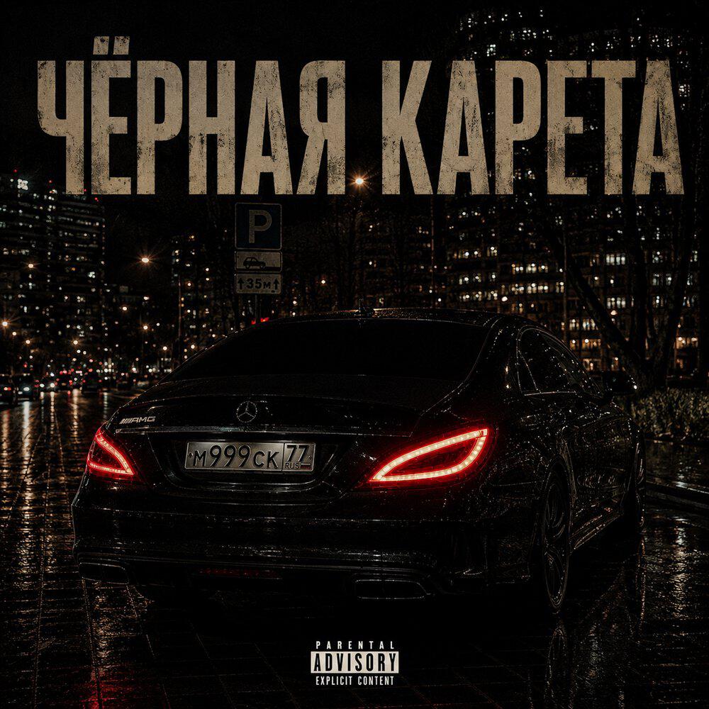 Релиз Чёрная карета