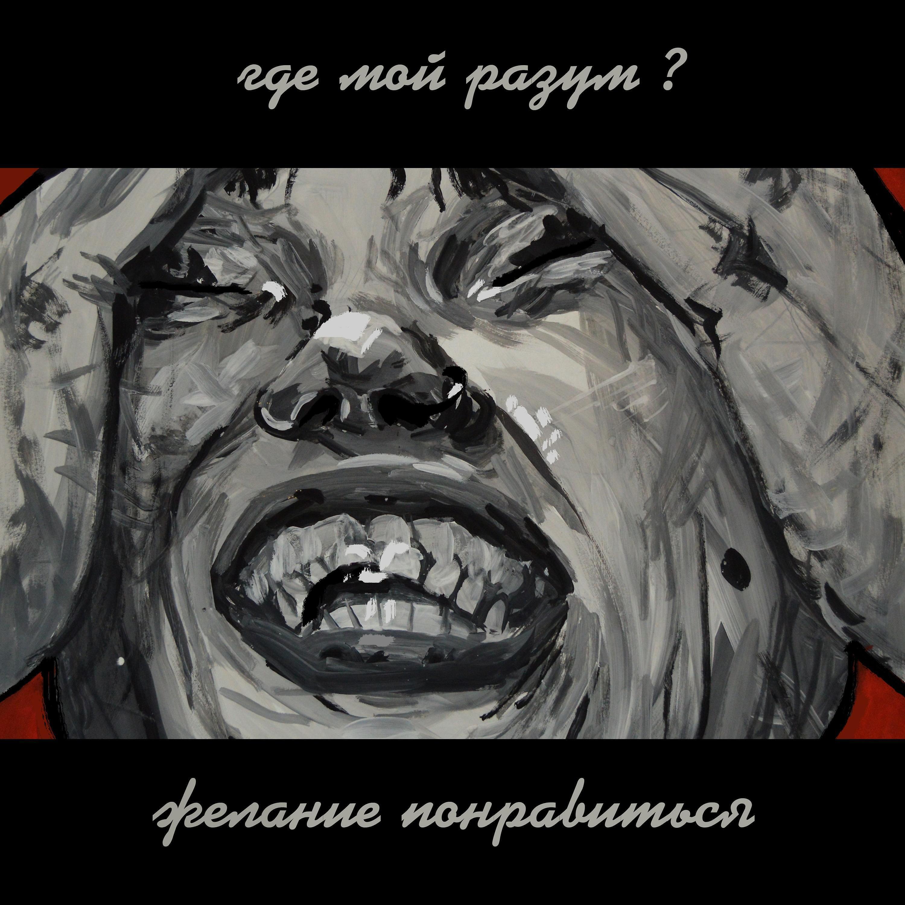 желание понравиться