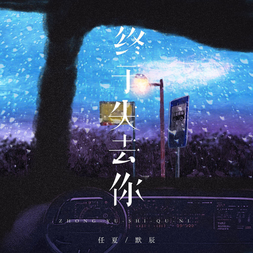 Релиз 终于失去你 (男女对唱版)