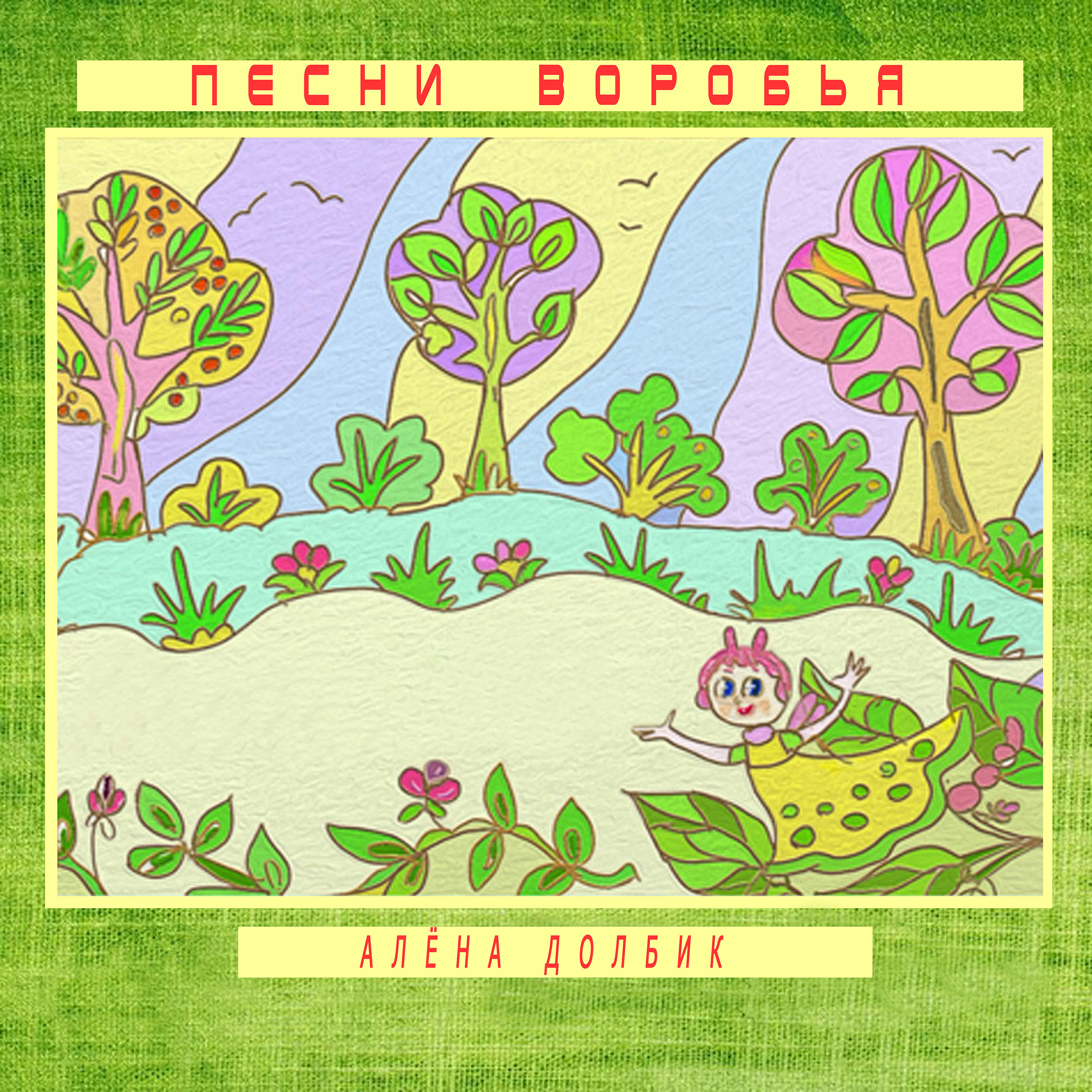 Постер альбома Песни Воробья