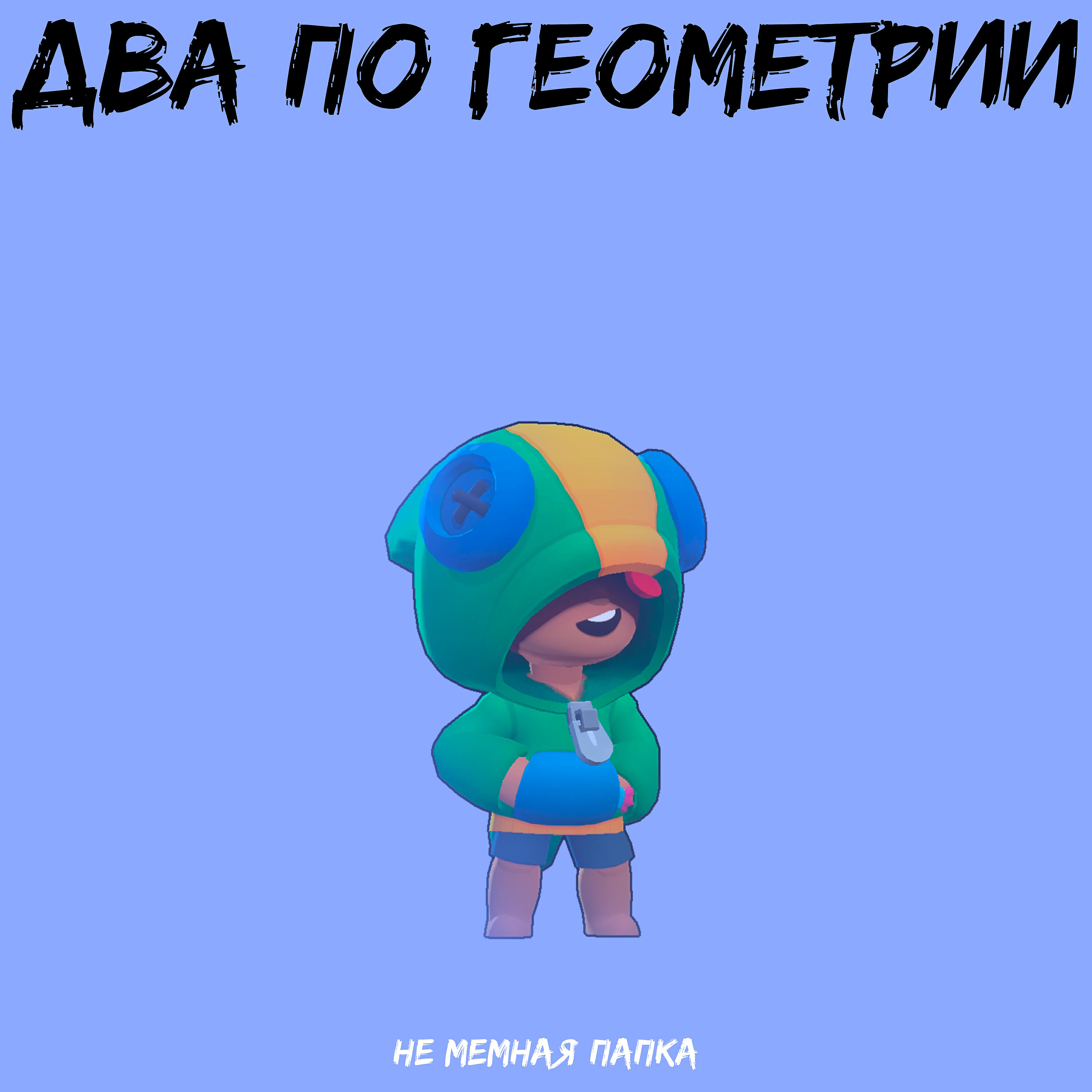 Релиз Два по геометрии