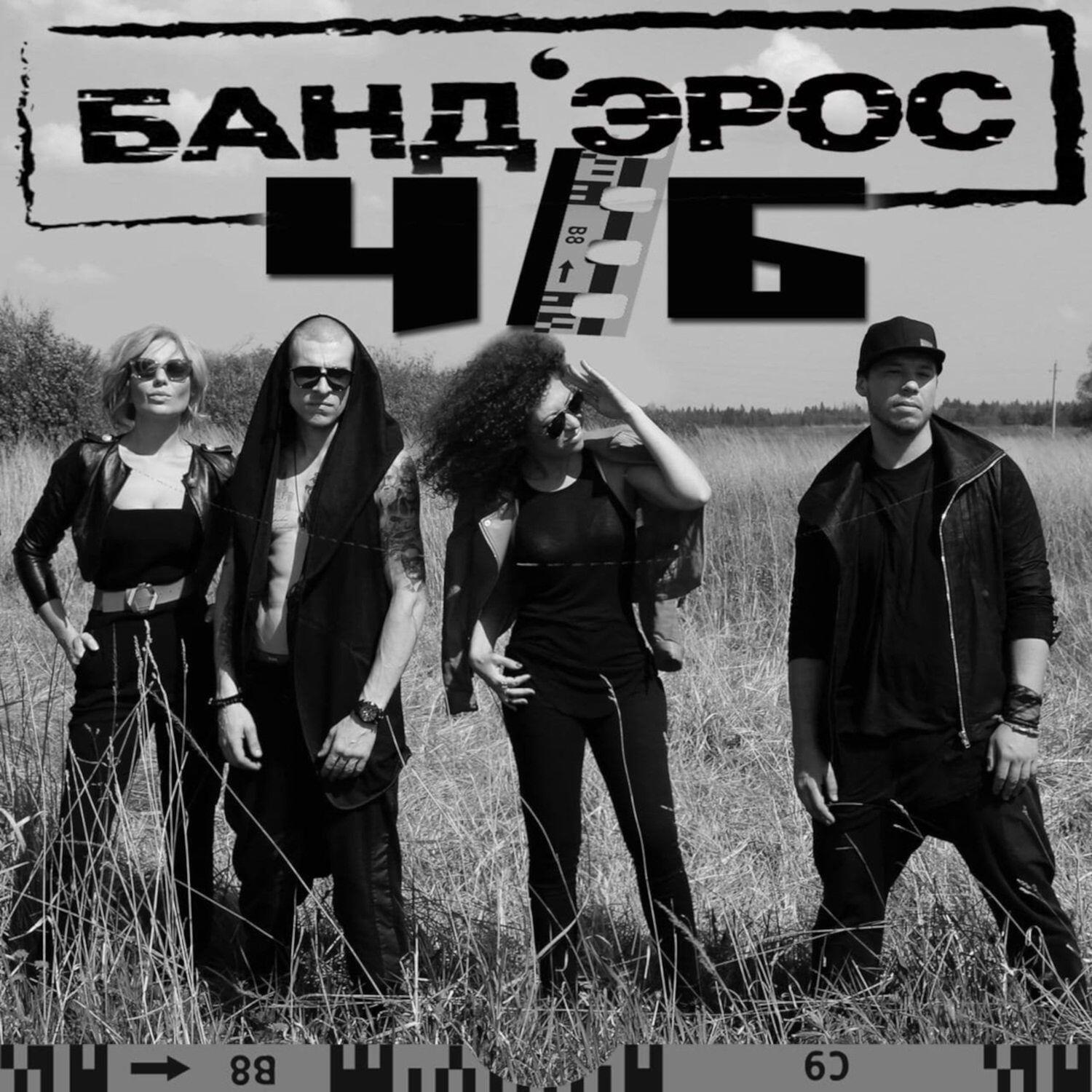 Релиз Ч/Б