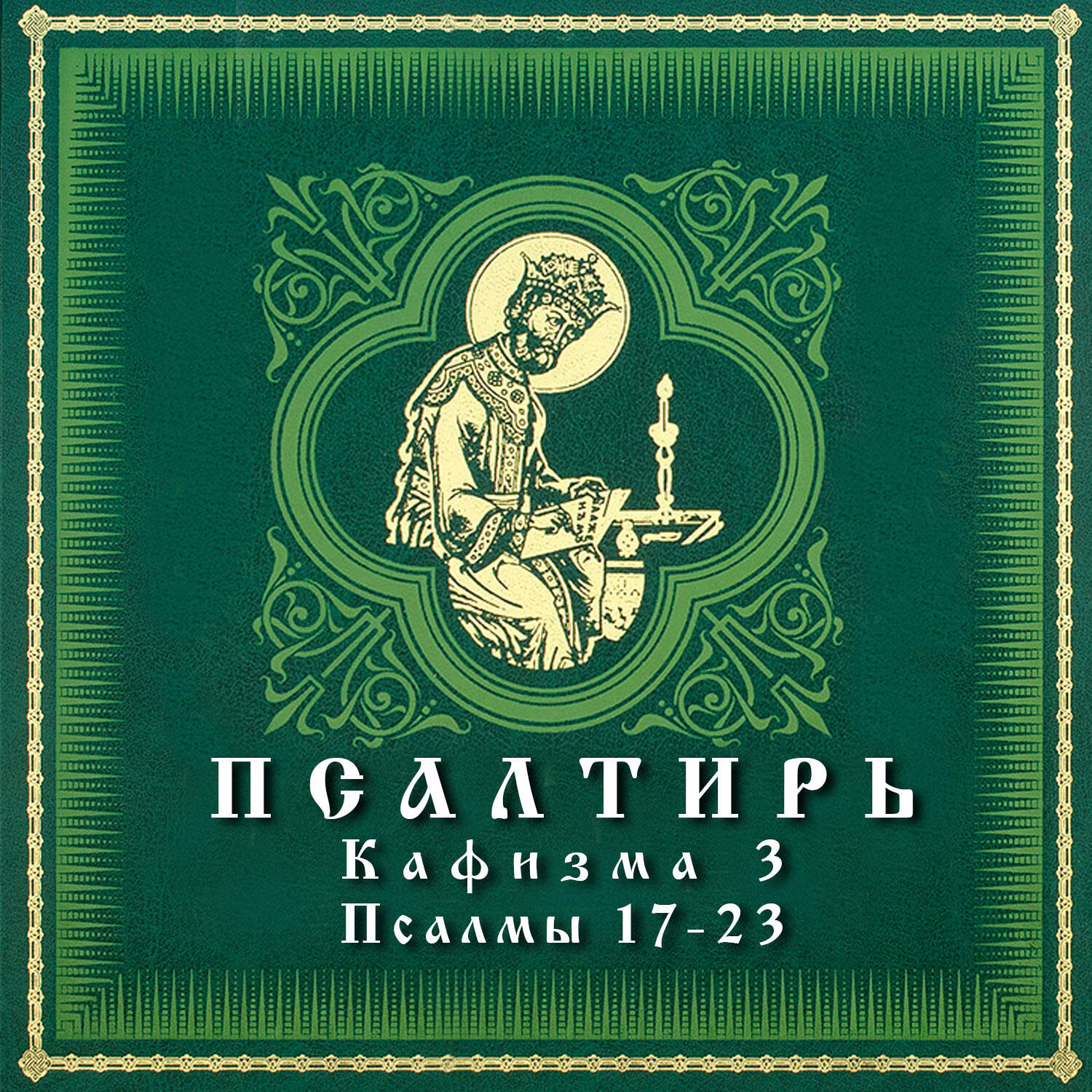 Релиз Псалтирь. Кафизма 3