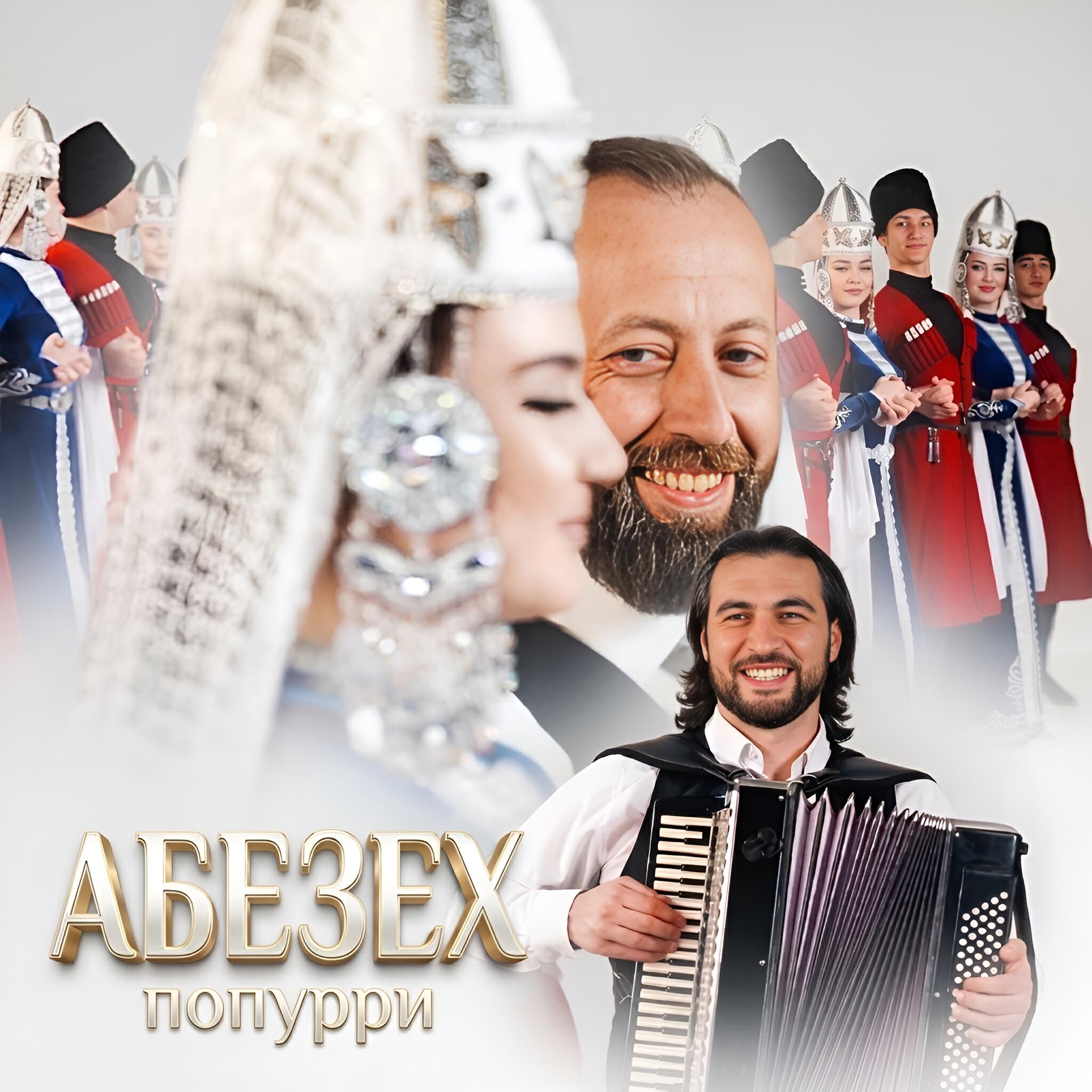 Релиз АБЕЗЕХ попурри