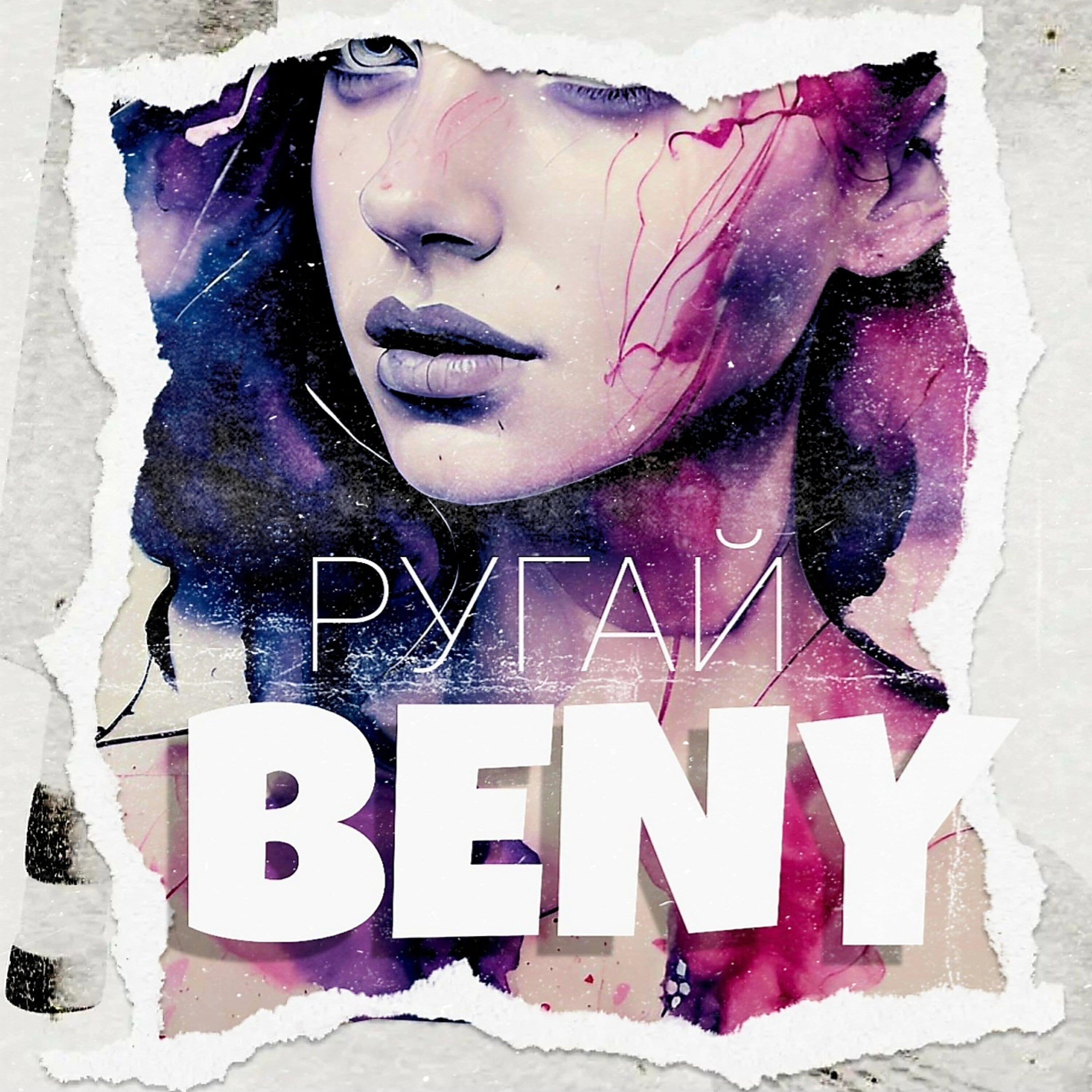 Релиз Ругай