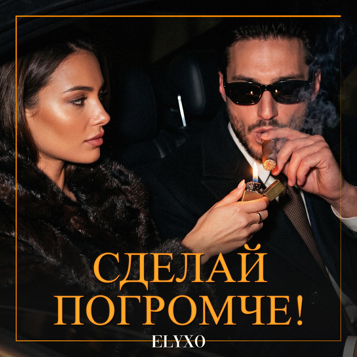 Релиз Сделай погромче!