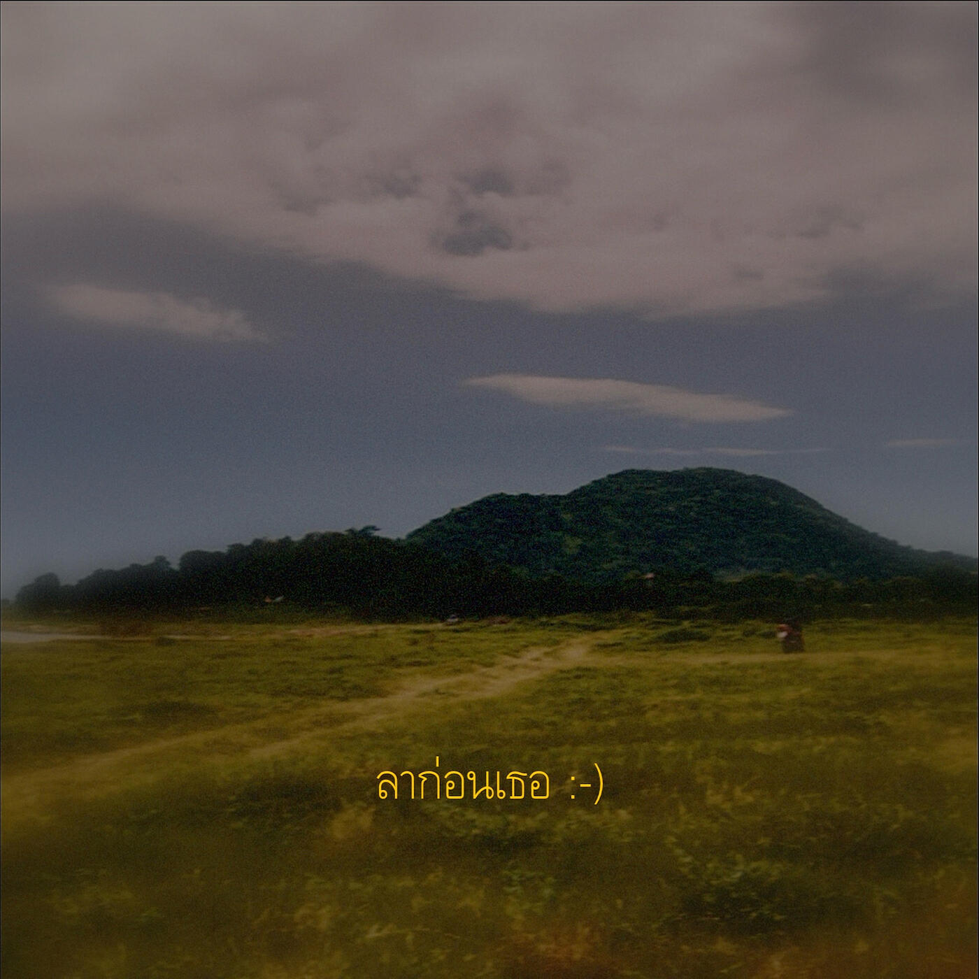 Релиз ลาก่อนเธอ