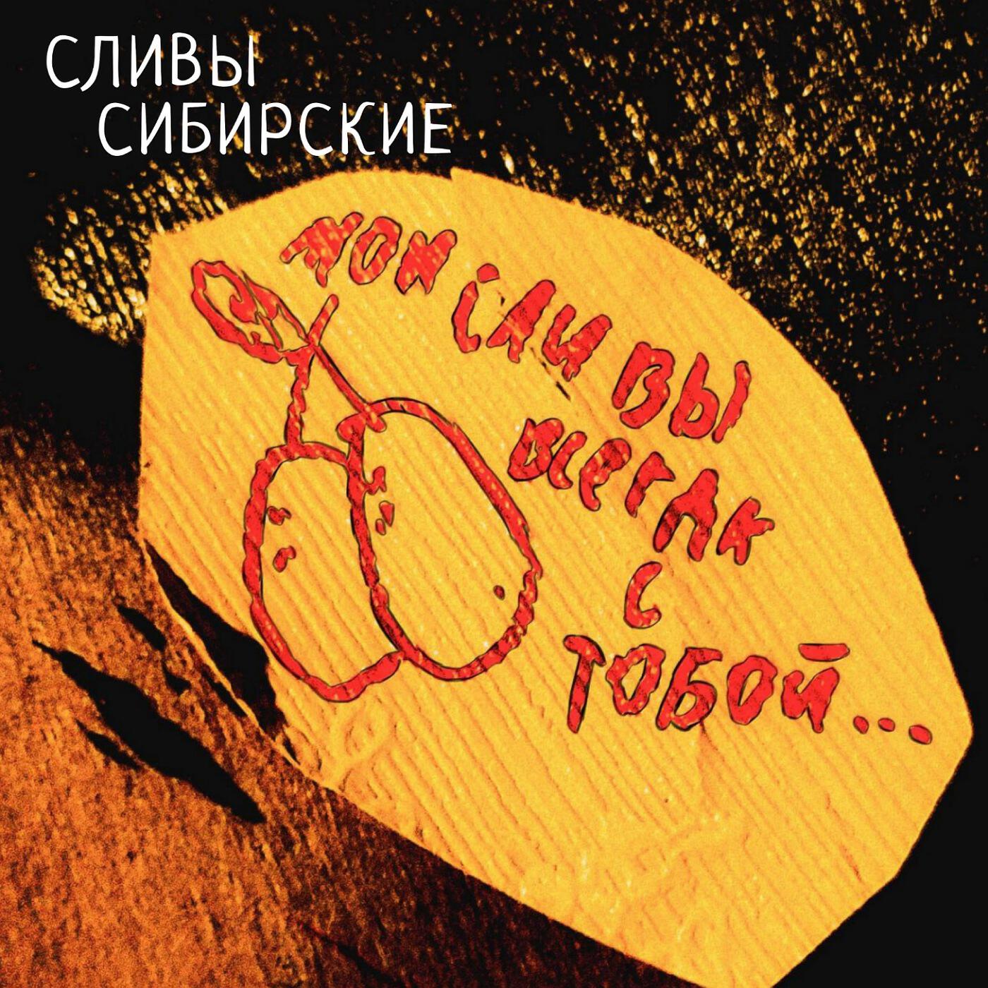 Сливы Сибирские