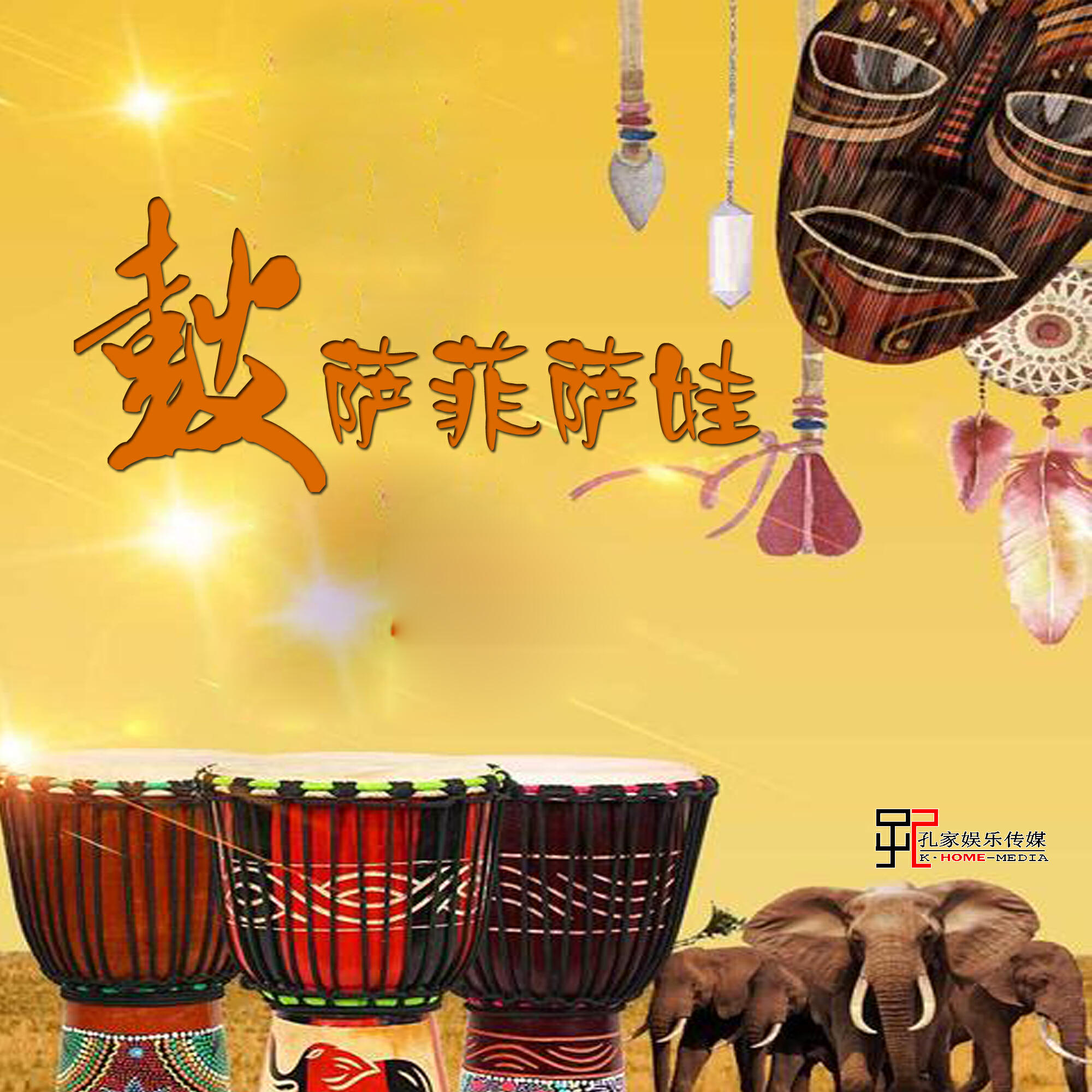Релиз 鼓萨菲萨娃
