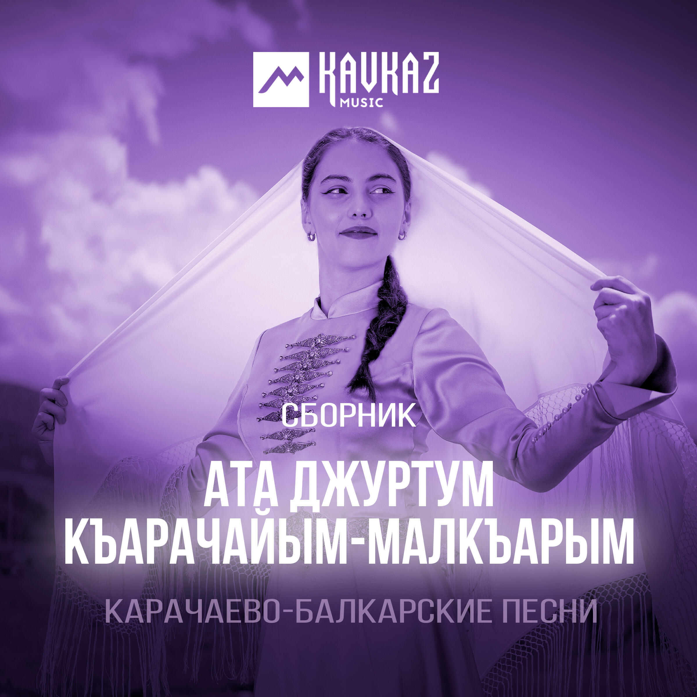 Релиз Ата джуртум Къарачайым-Малкъарым
