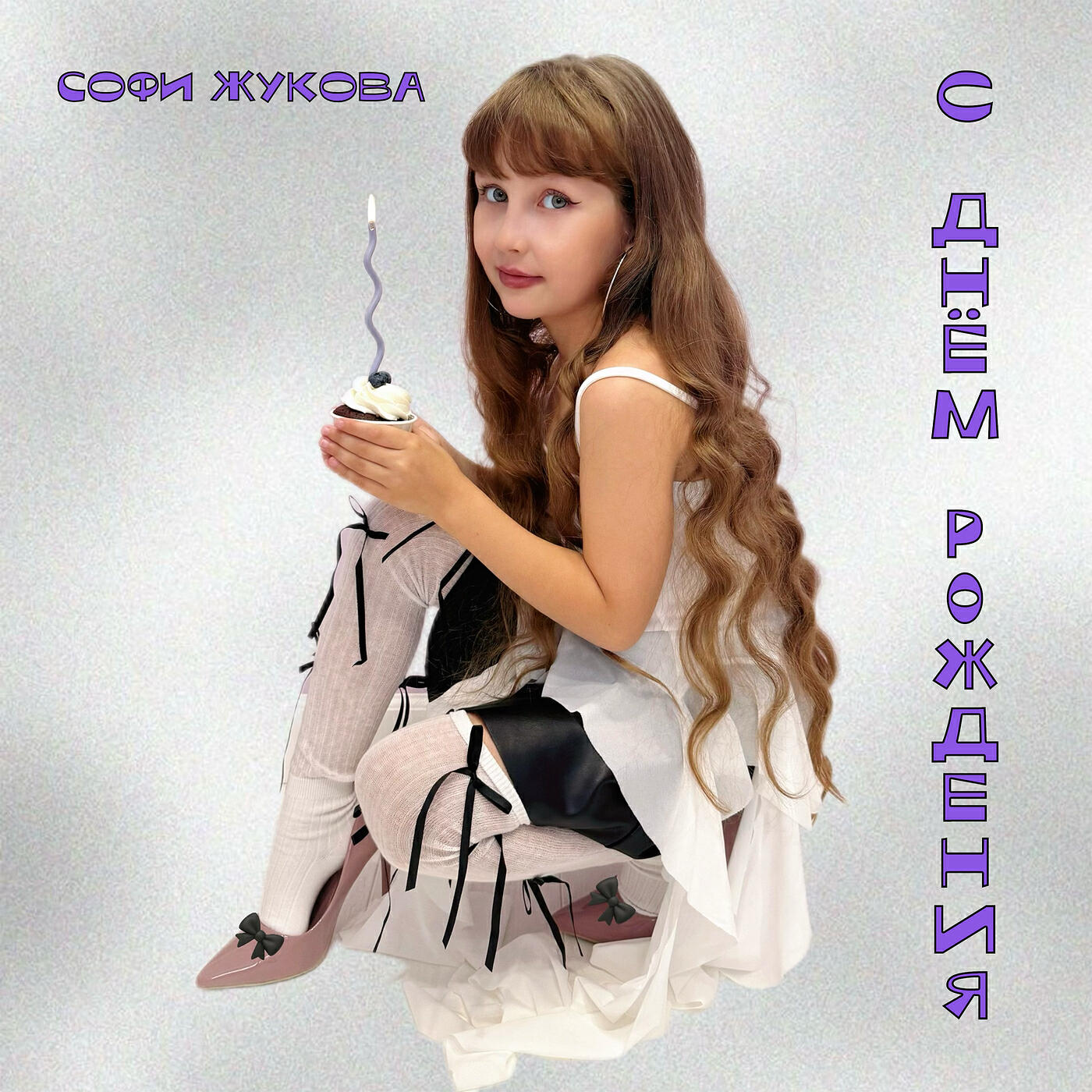 Релиз С днём рождения