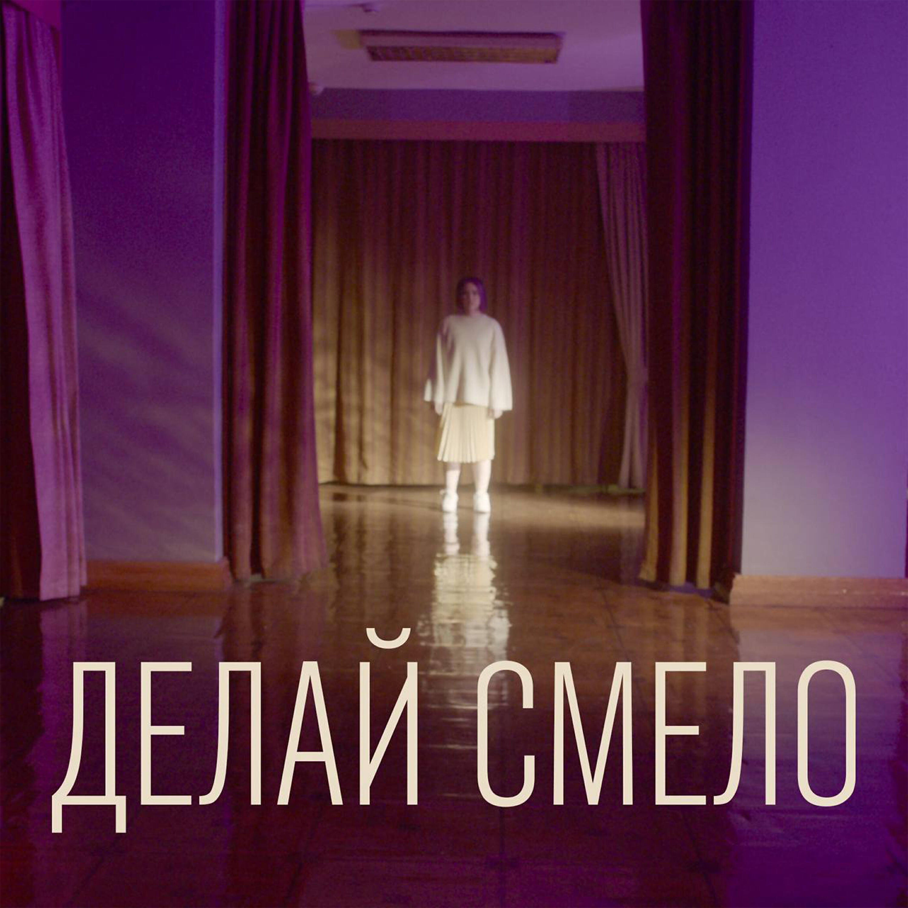 Релиз Делай смело