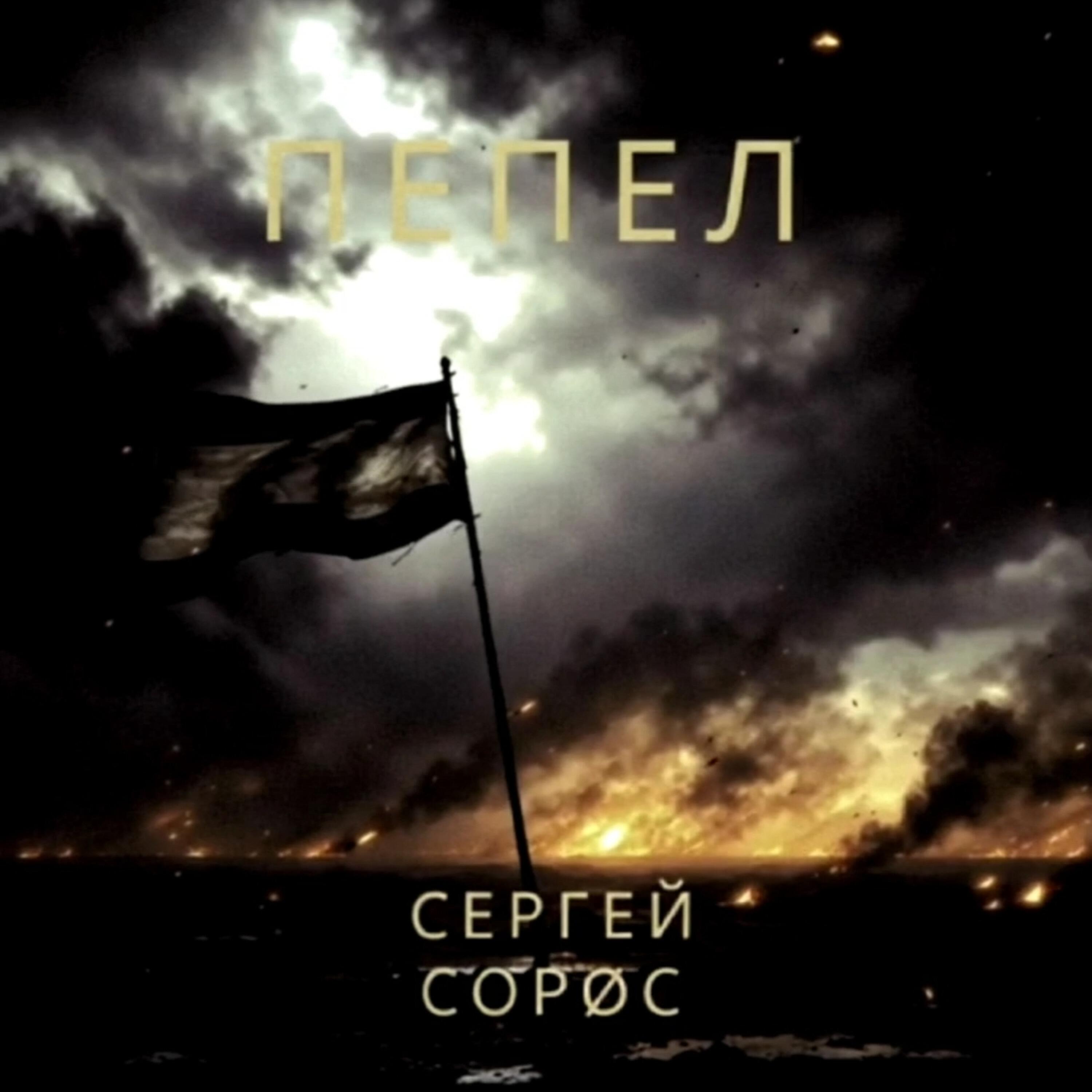 Релиз Пепел