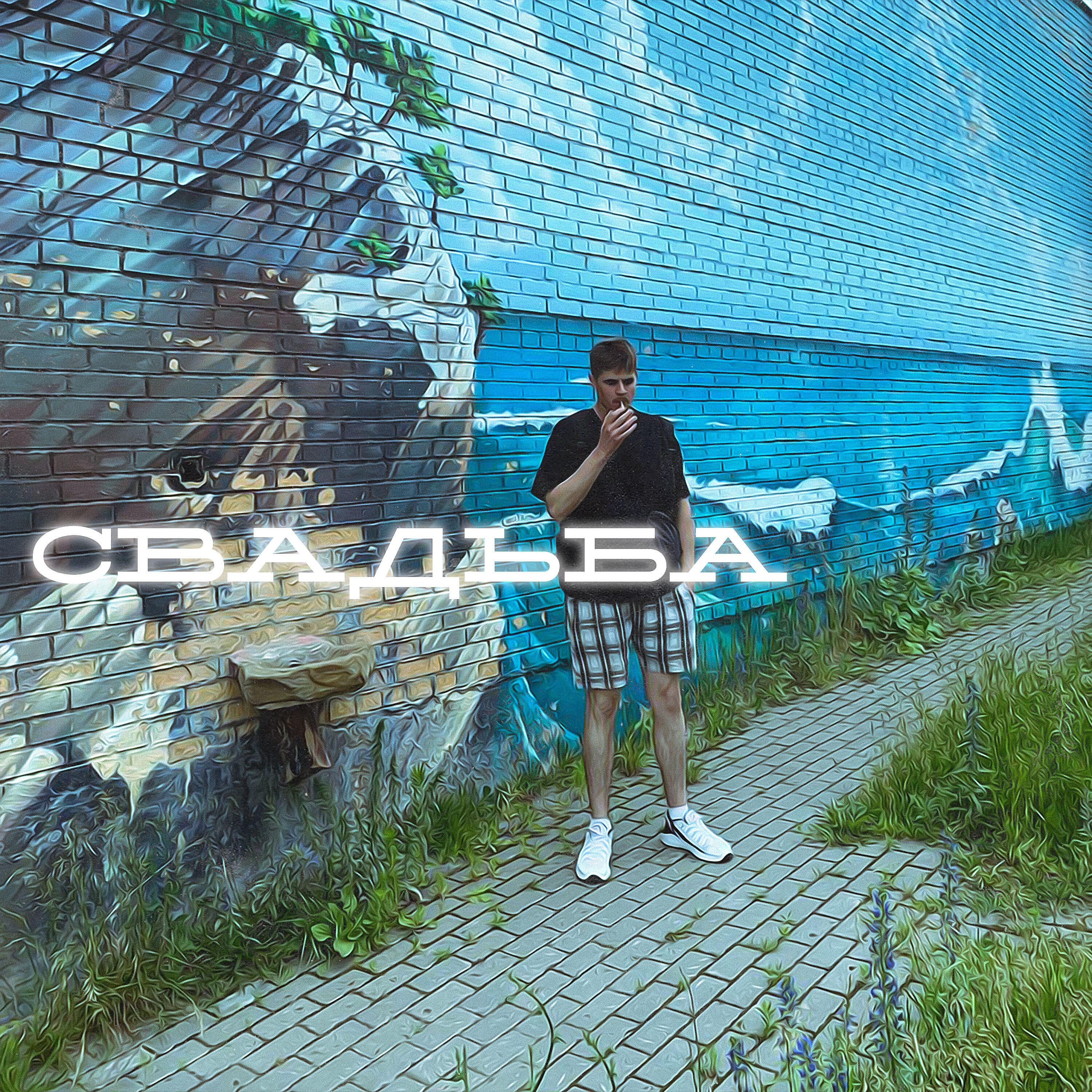 Релиз Свадьба