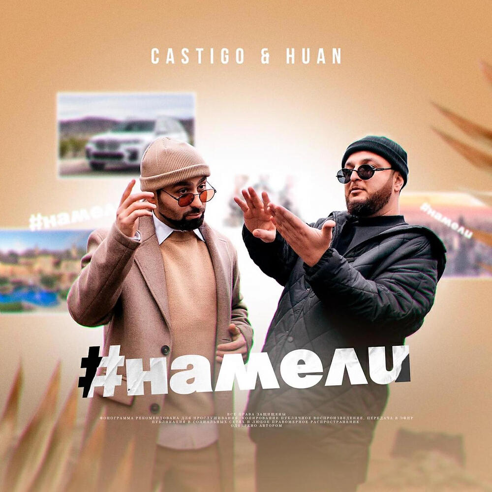 Релиз #НАМЕЛИ