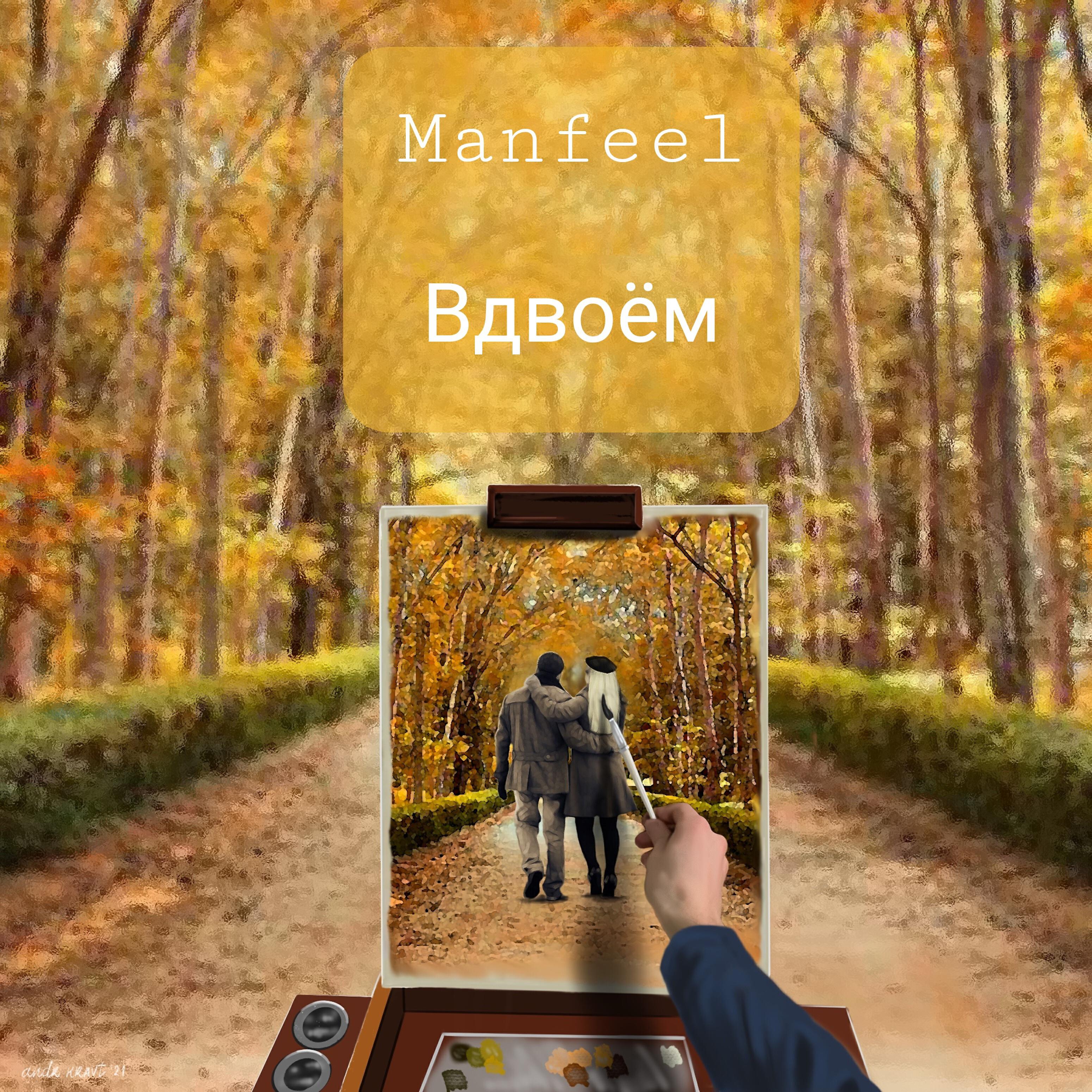 Релиз Вдвоём