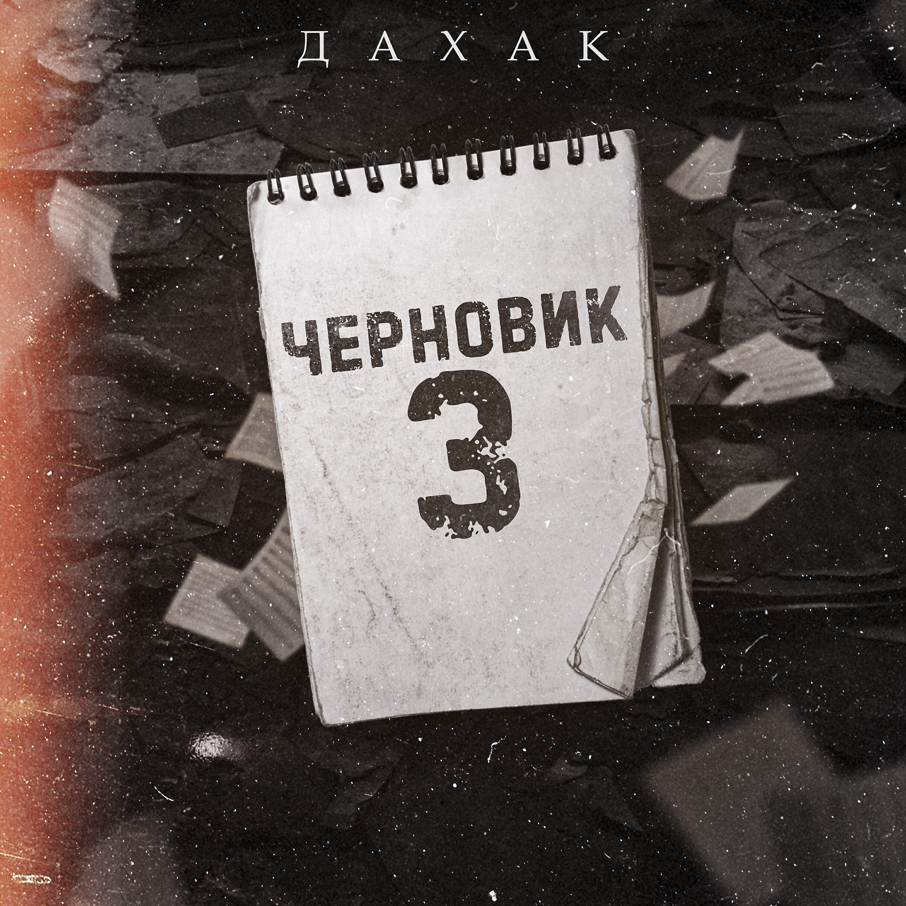 Релиз Черновик 3