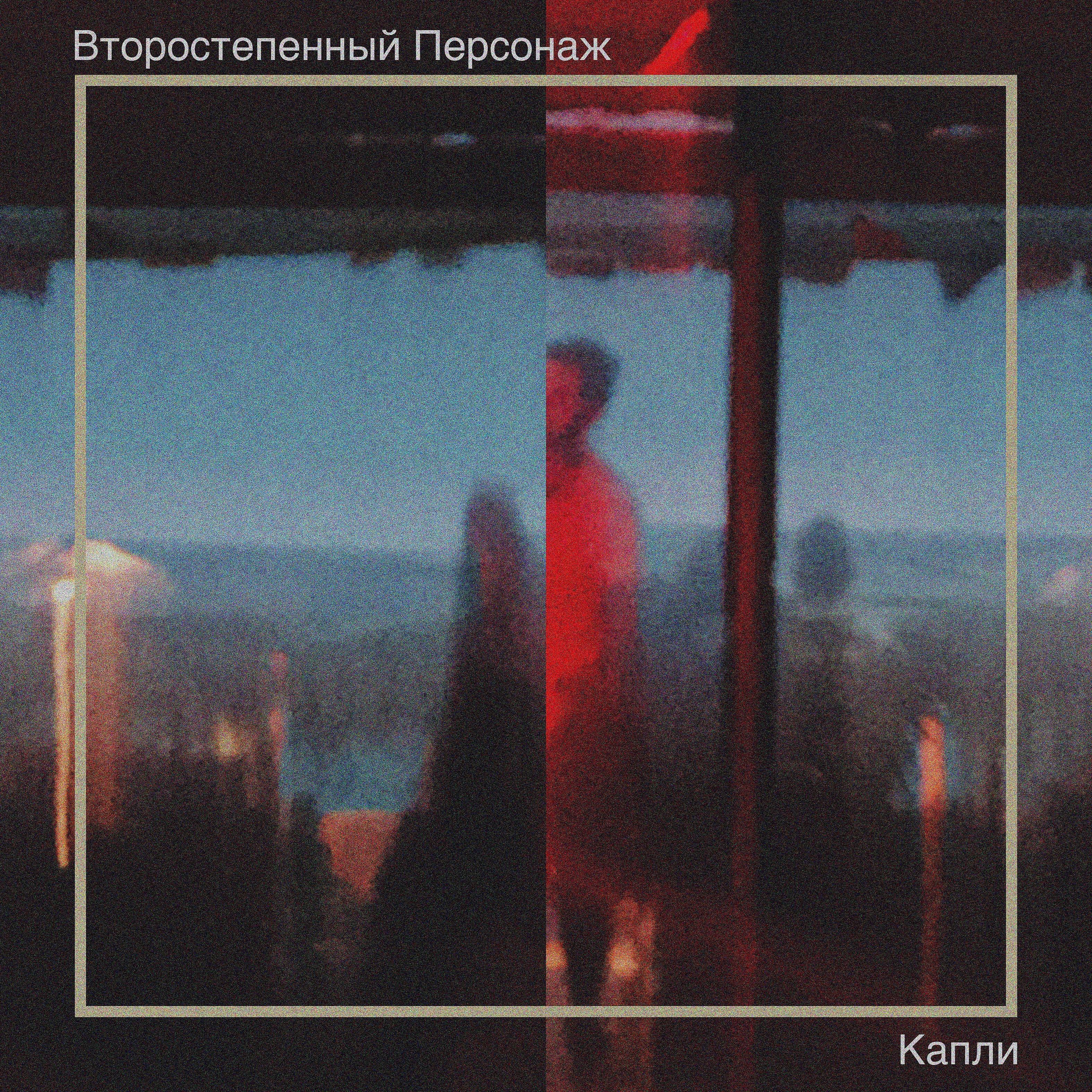 Постер альбома Капли