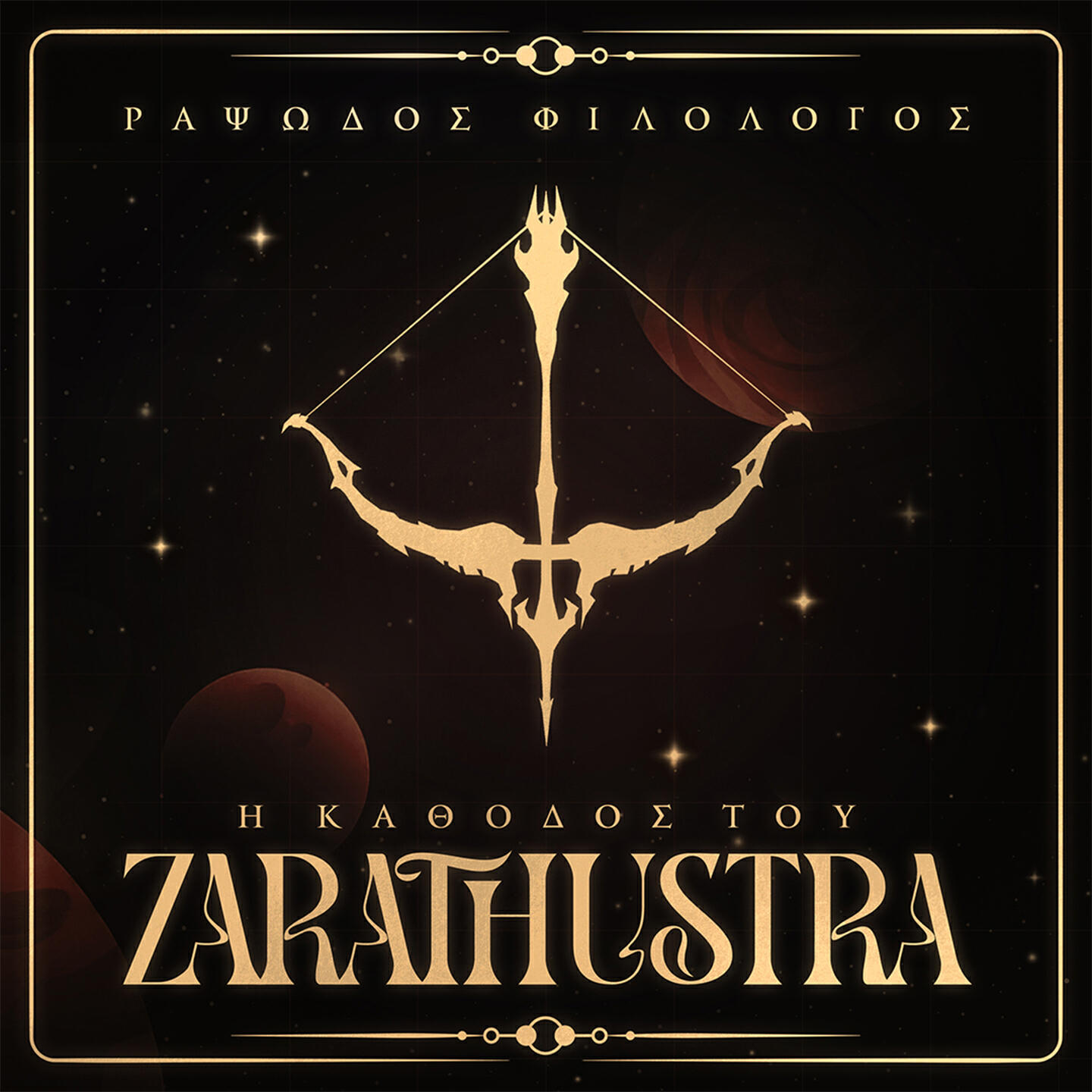 Релиз I Kathodos Tou Zarathustra