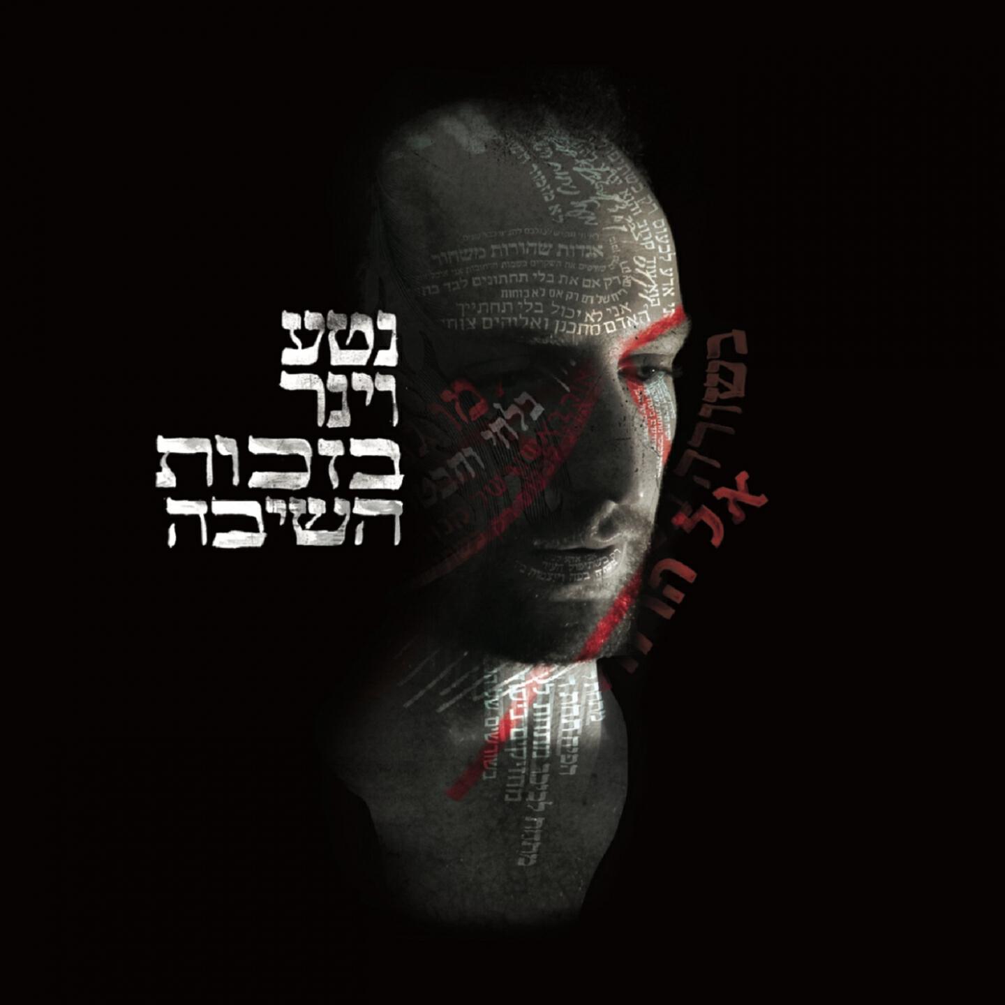 Релиз Bizchut Hashiva