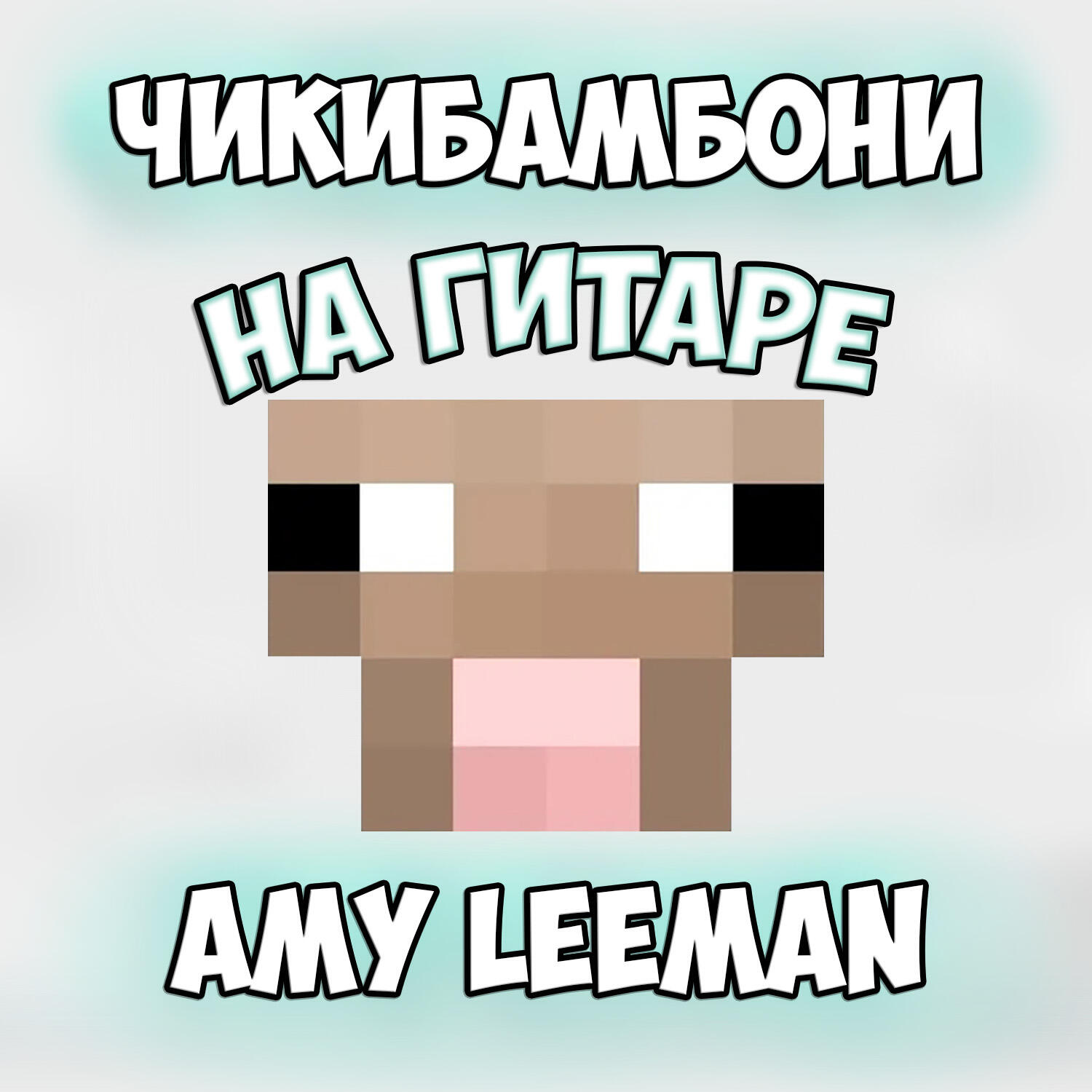 Релиз Чикибамбони на гитаре