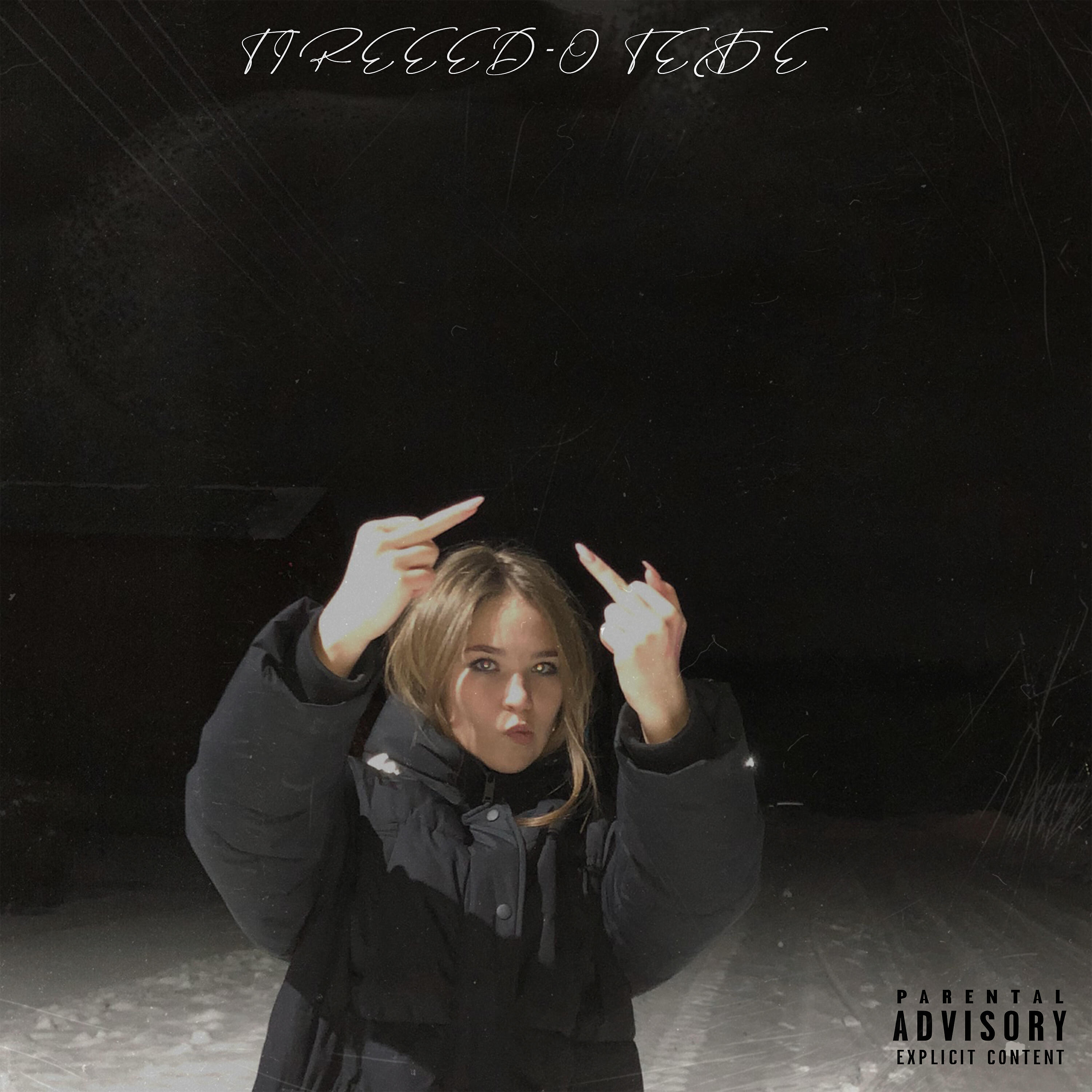 Релиз О тебе