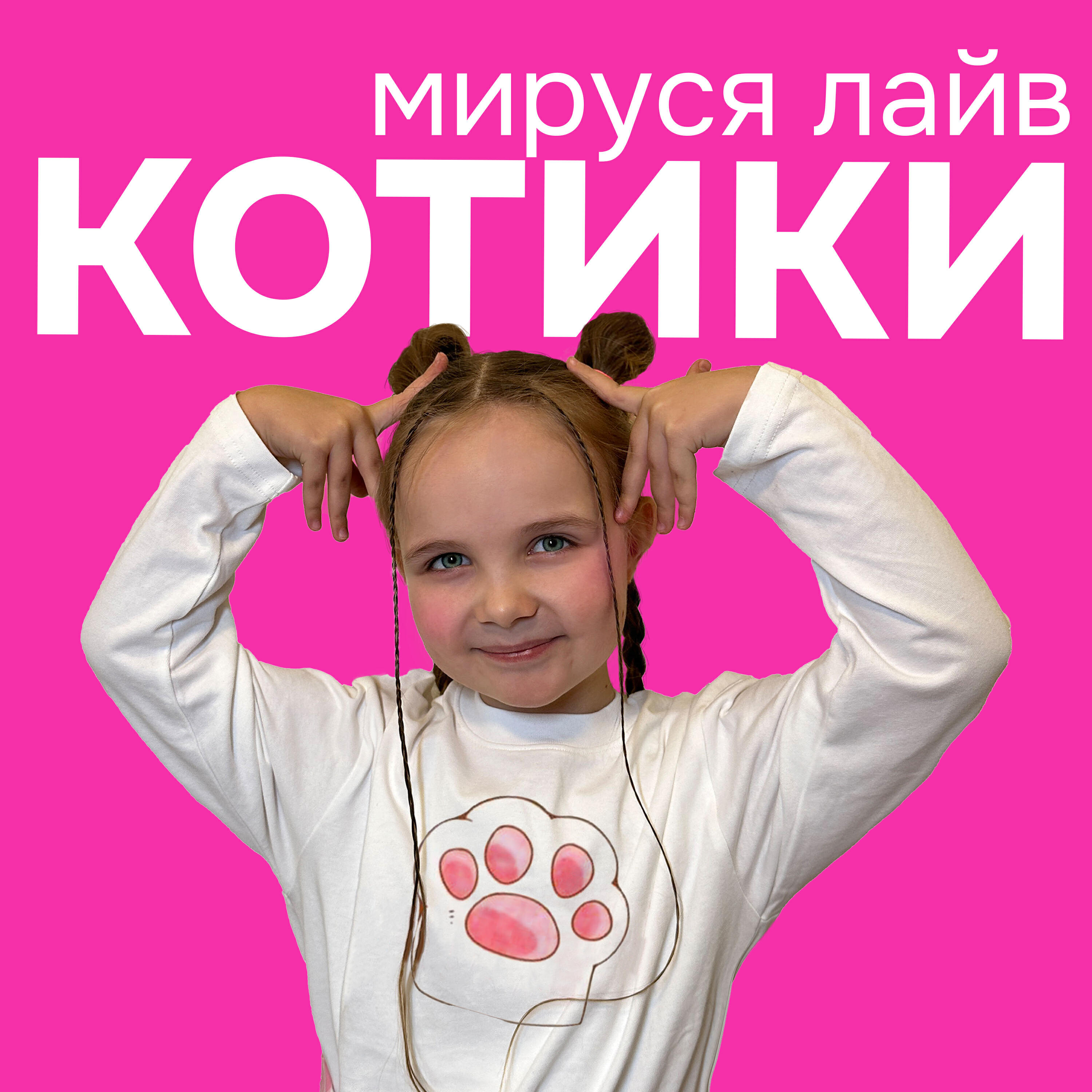 Релиз КОТИКИ