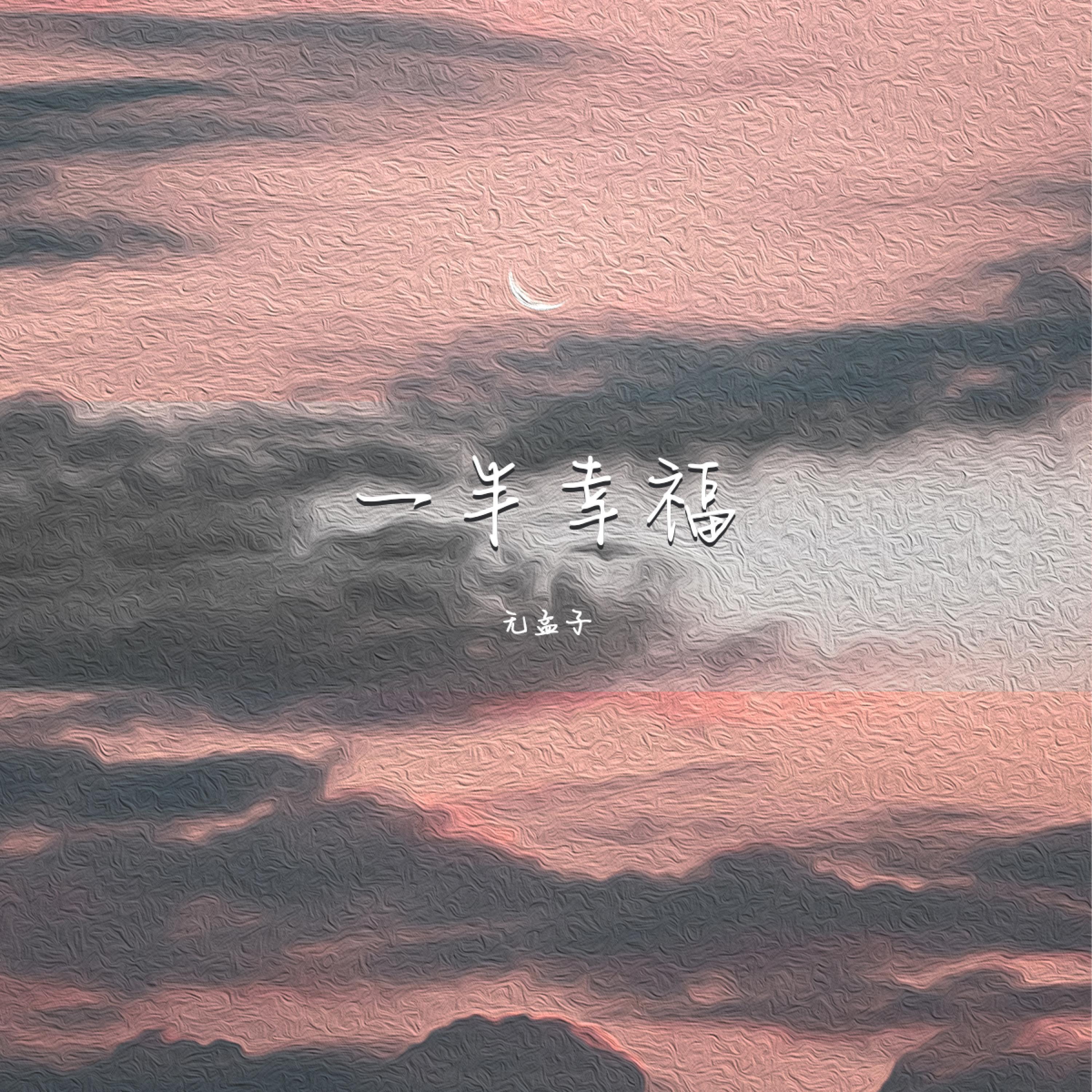 Релиз 一半幸福