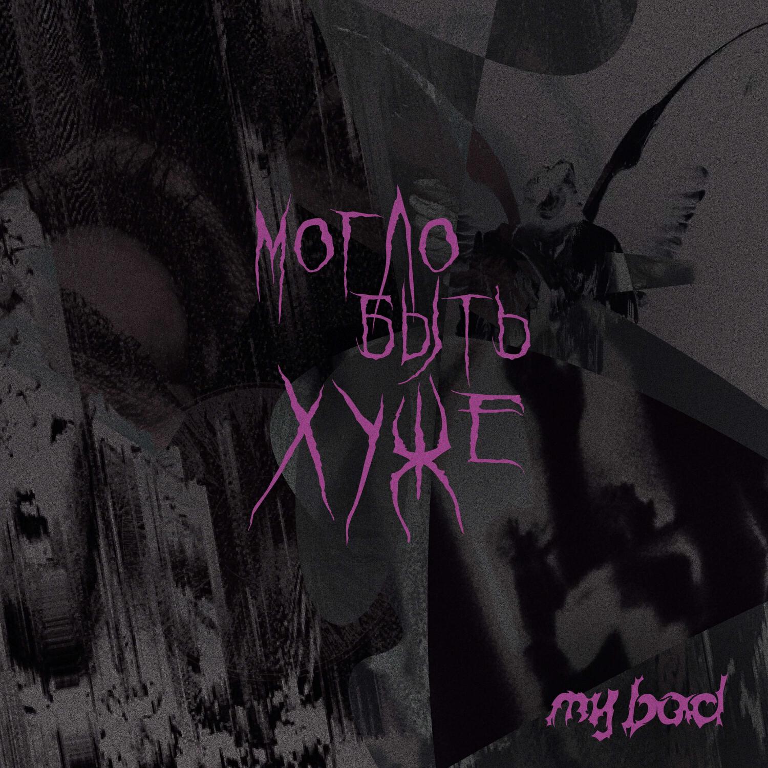 Релиз Могло быть хуже