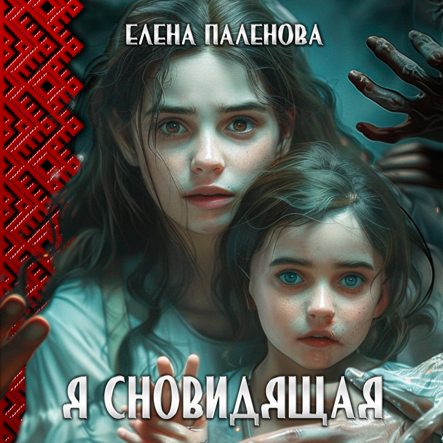 Книга Я сновидящая
