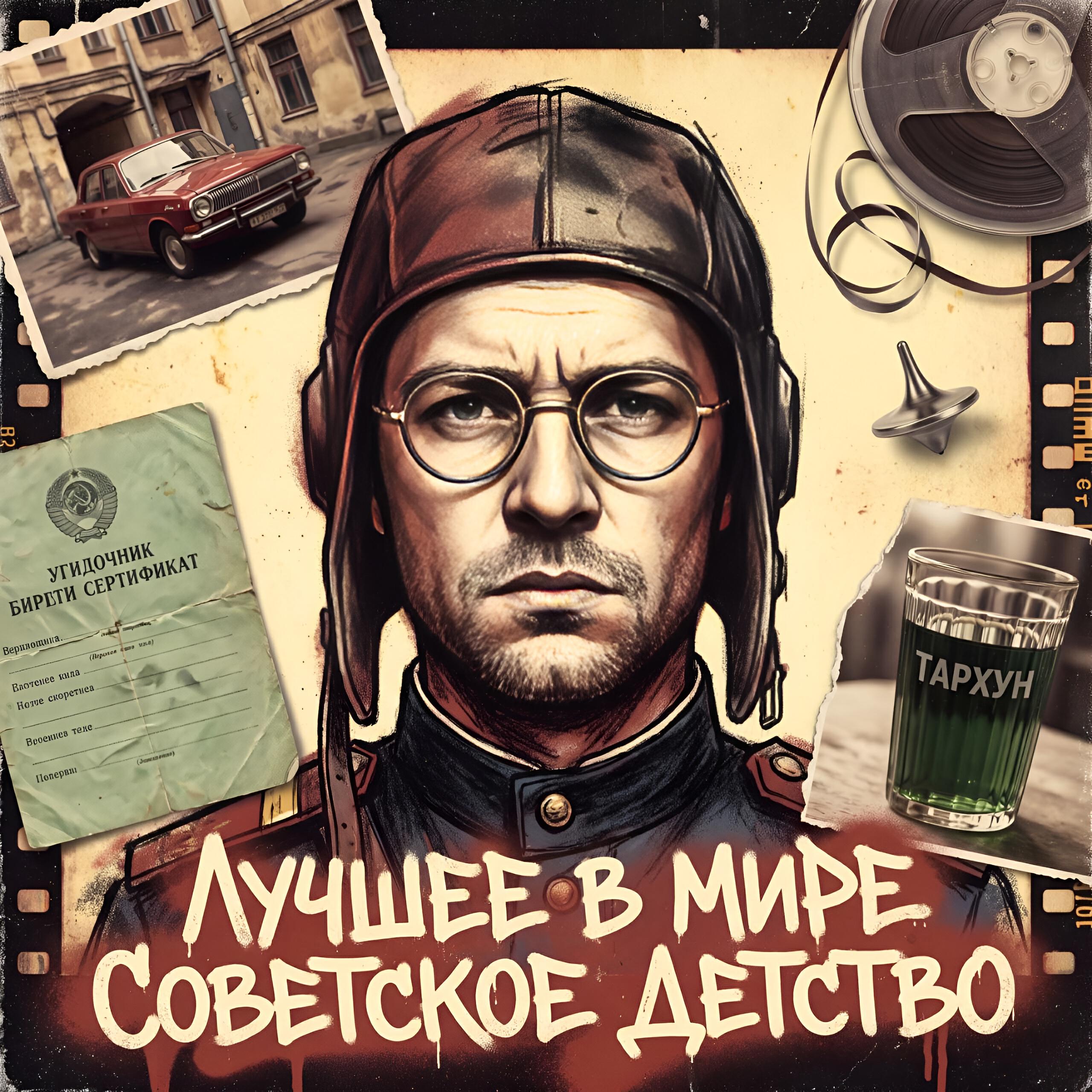 Релиз Советское детство