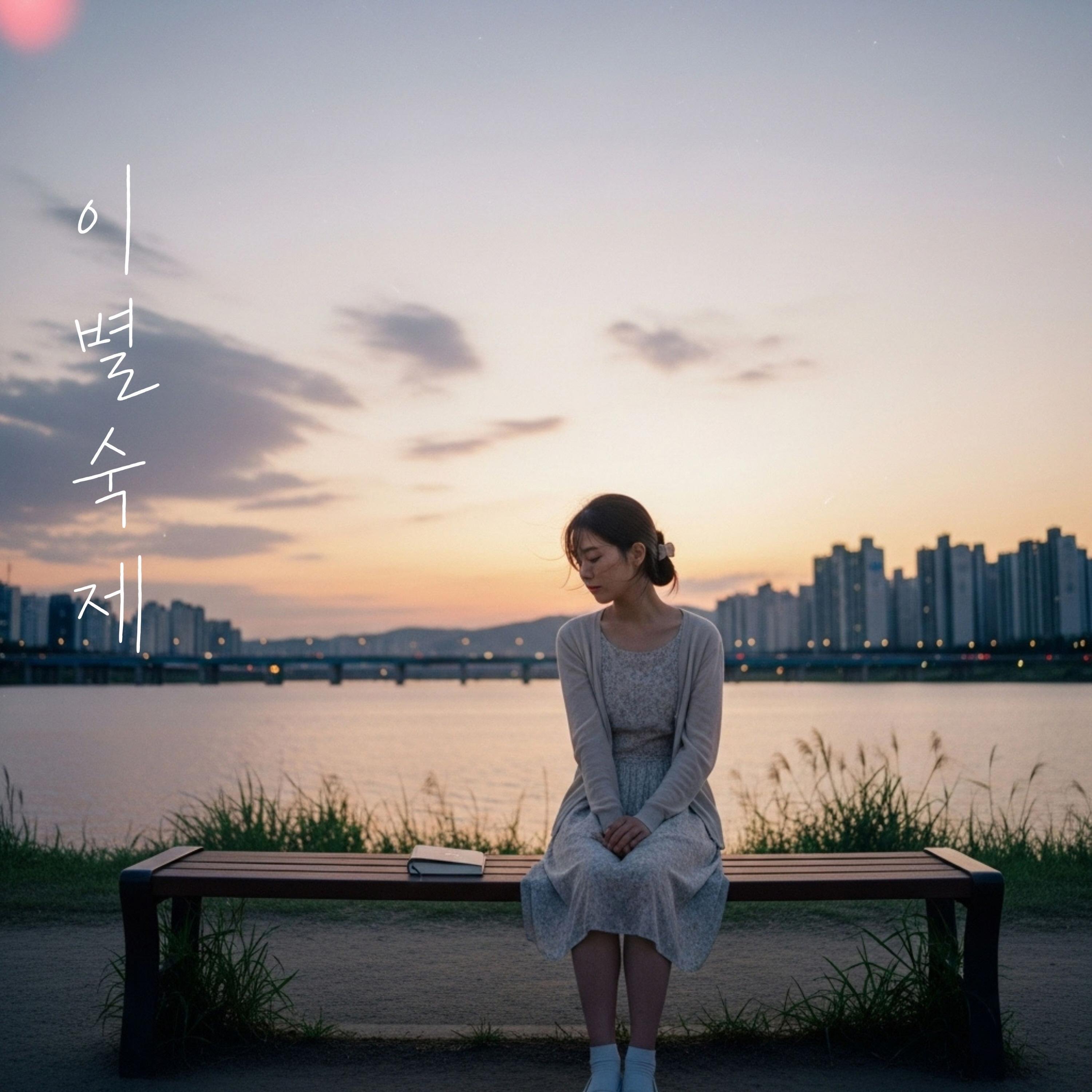 Релиз The Homework of Goodbye