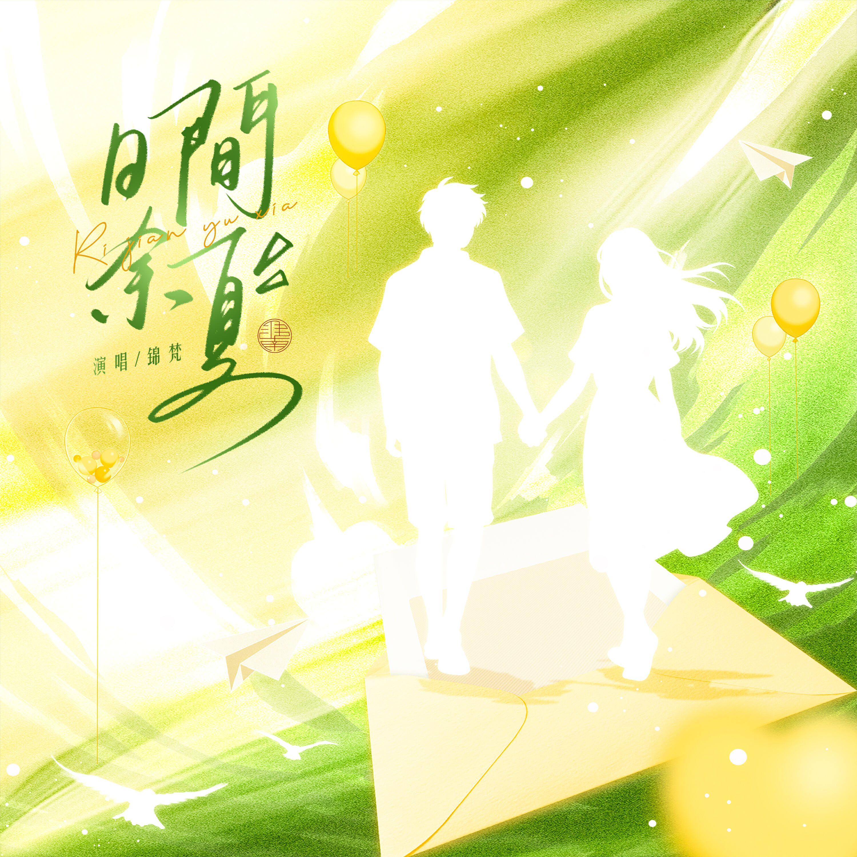 Релиз 日间余夏
