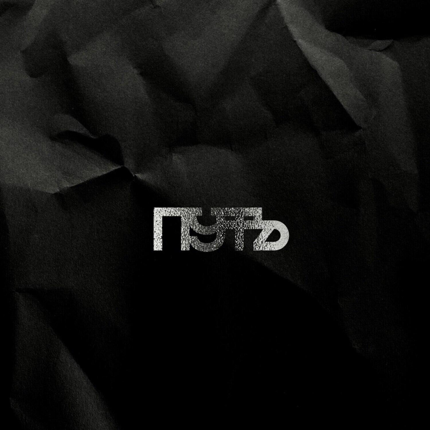 Релиз Путь