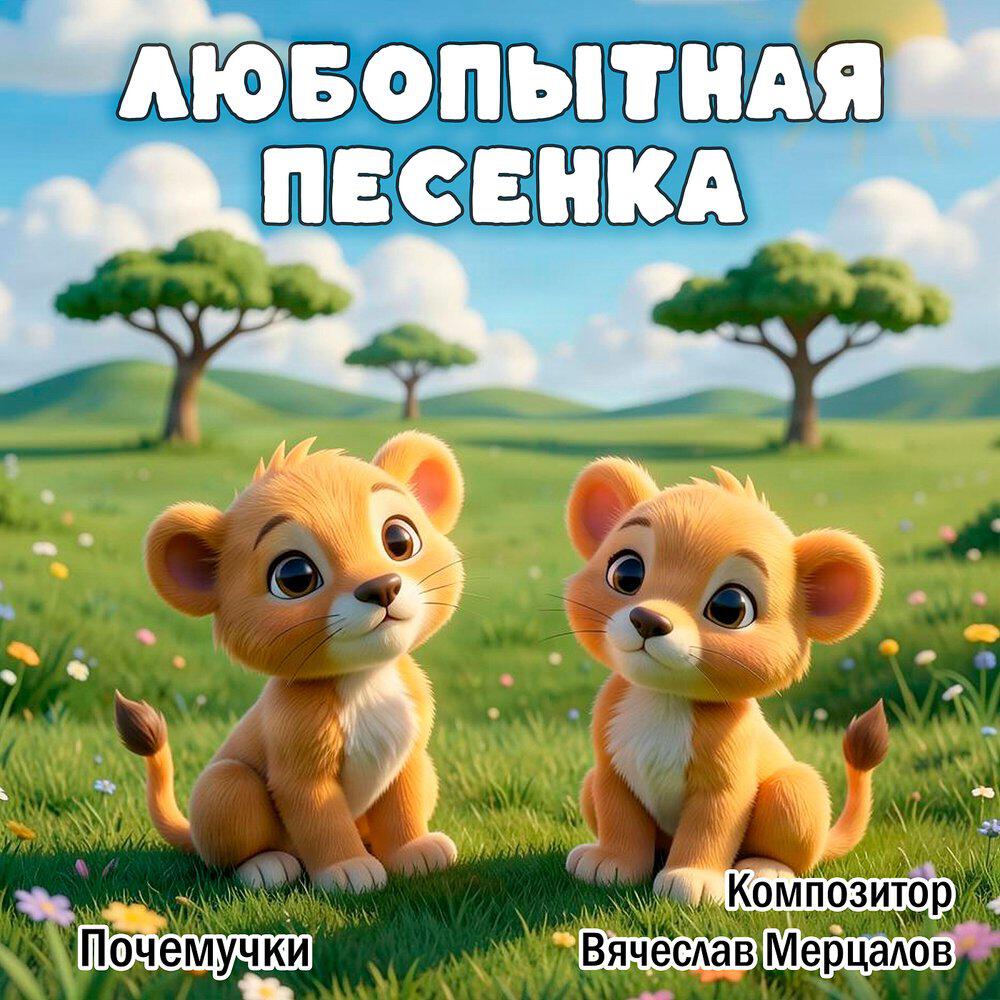 Релиз Любопытная песенка