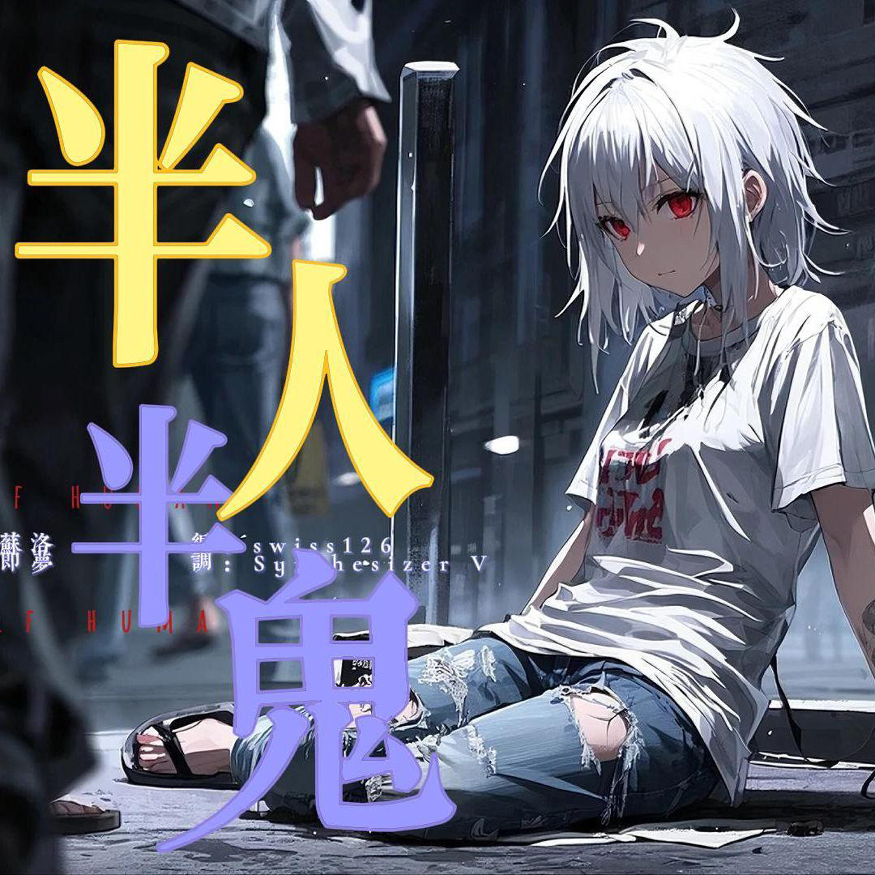 Релиз 半人半鬼