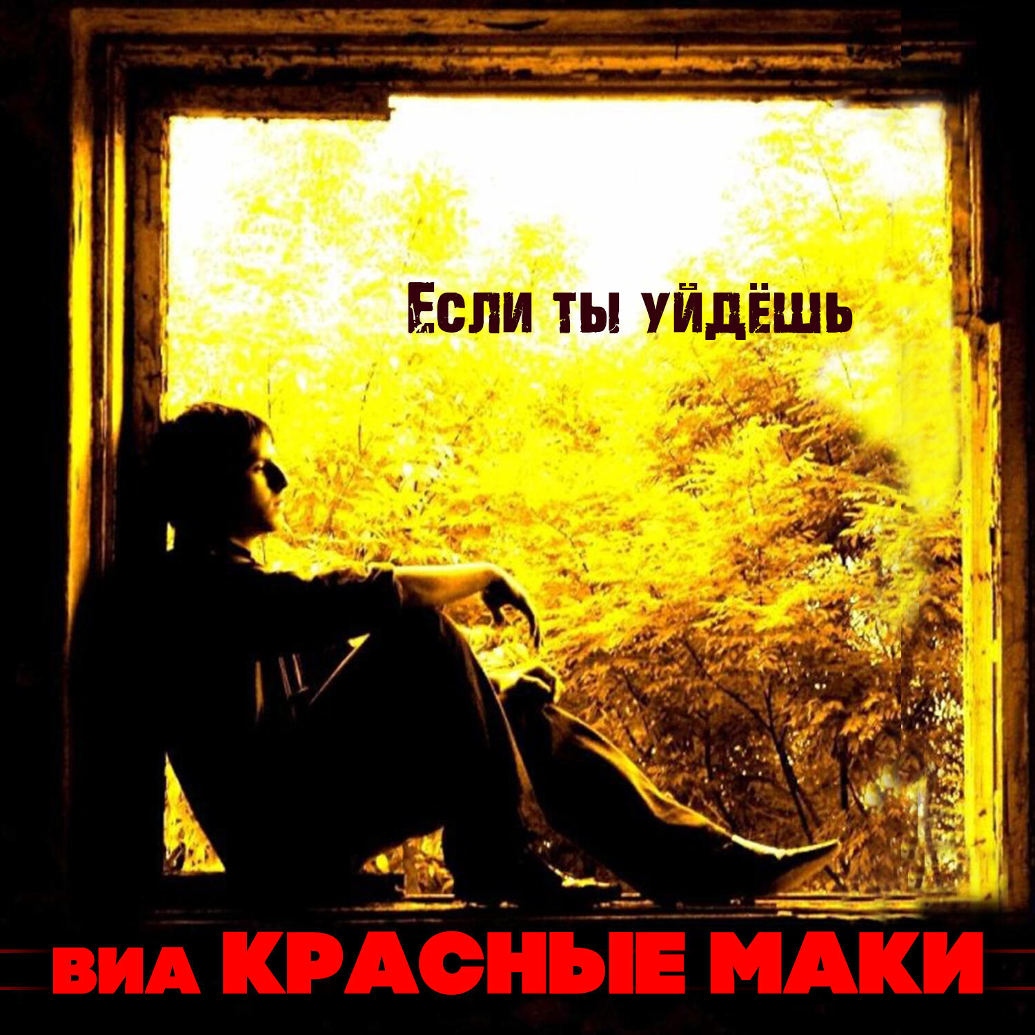 Релиз Если ты уйдёшь